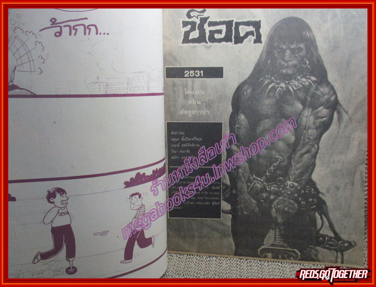 นิตยสารช็อค ปี2531 ฉบับ โคแนน ศัตรูชาวป่า