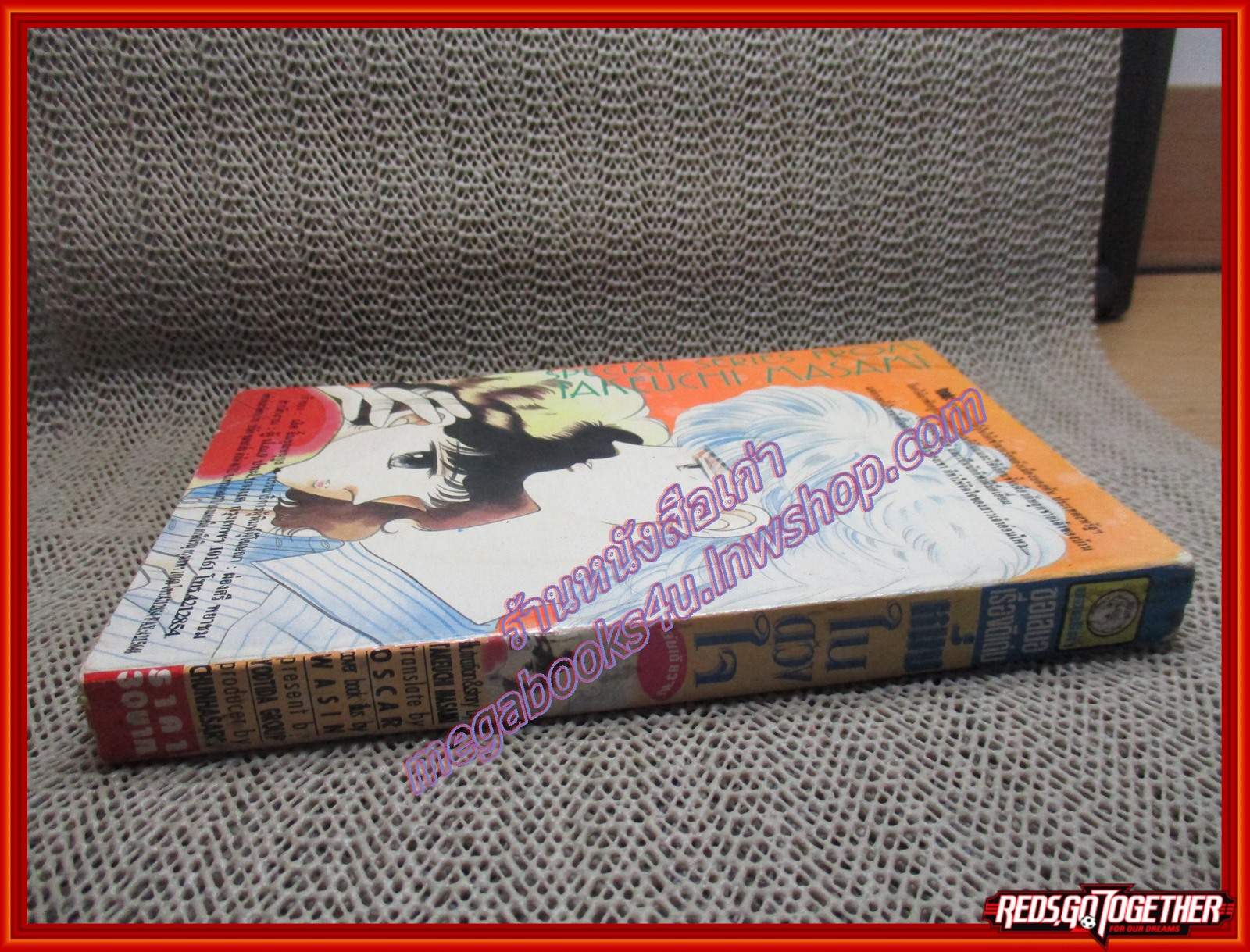 การ์ตูนบ้าน หนึ่งในดวงใจ โดย ทาเคอุจิ มาซามิ เล่มเดียวจบ สนพ.ยอดธิดา