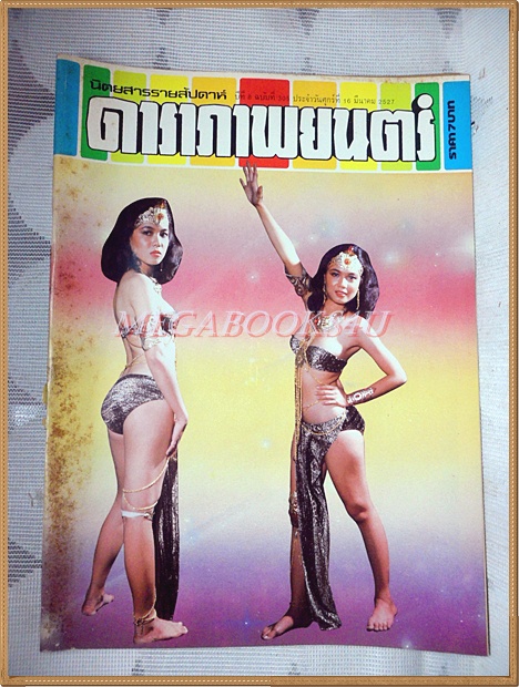 นิตยสารดาราภาพยนตร์ ฉบับที่0305 มีนาคม 2527 ปกพรพรรณ เกษมมัสสุ สภาพปานกลาง เปื้อนฝุ่น