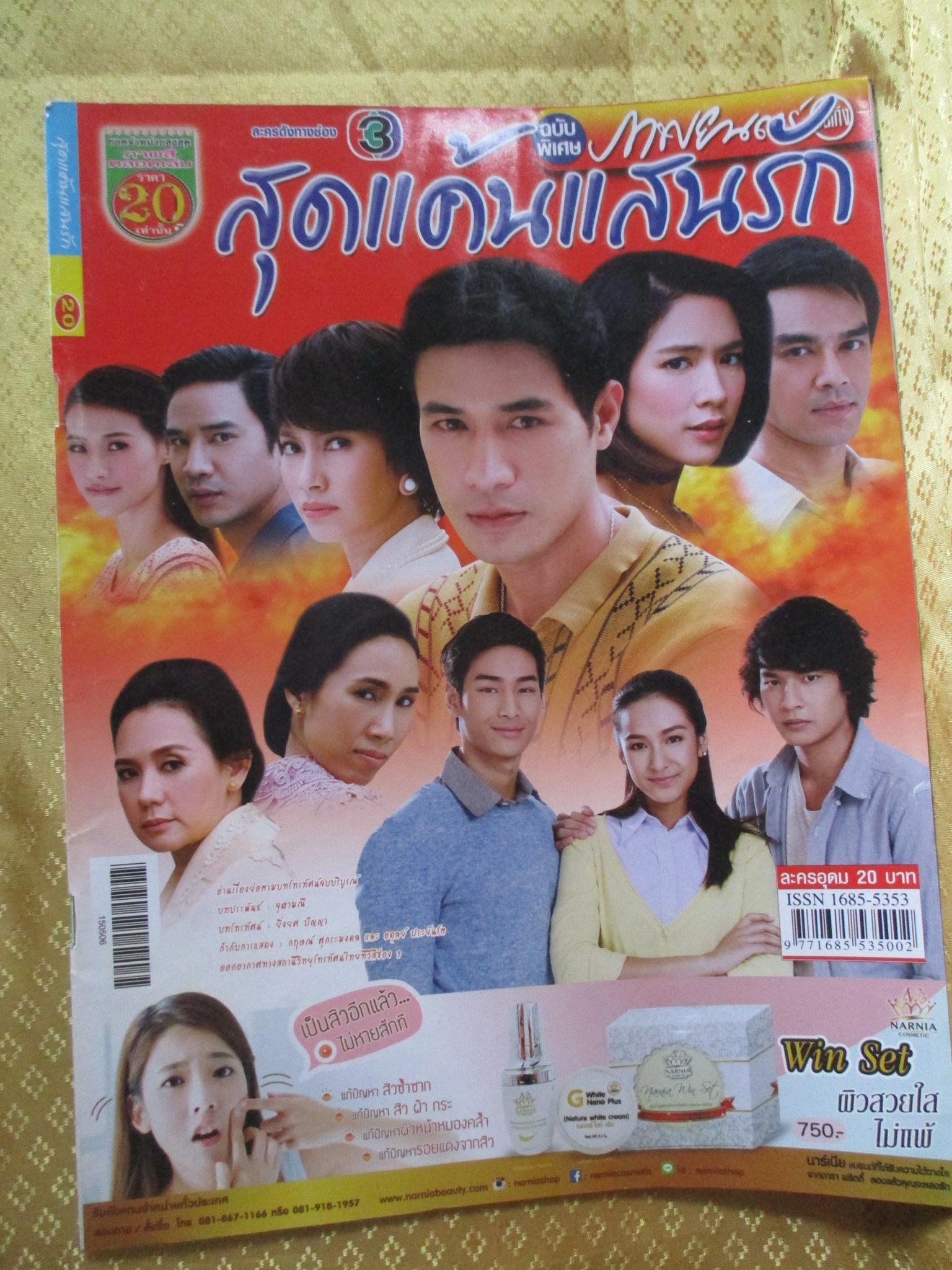นิตยสารเรื่องย่อละครโทรทัศน์ สุดแค้นแสนรัก ปี2558 รัดเกล้า อามระดิษ พัชฏะ นามปาน