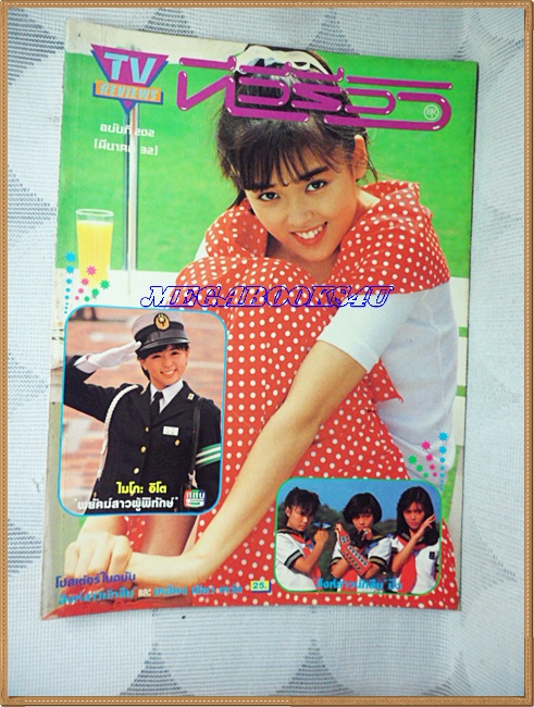 นิตยสารTV REVIEWS,ทีวีรีวิว ฉบับที่202 มีนาคม 2532 สภาพดี