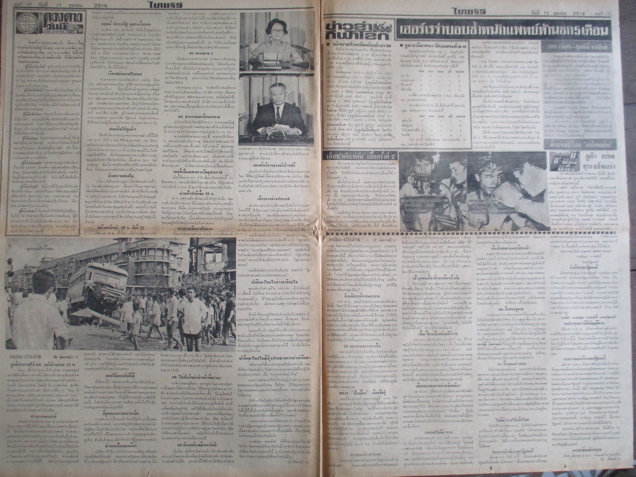 หนังสือพิมพ์ไทยรัฐ วันที่17ตุลาคม2516 ประมวลภาพเหตุการณ์ 14 ตุลาคม 2516 หน้าครบสมบูรณ์ มีรอยขาดหน่อยตรงรอยพับ