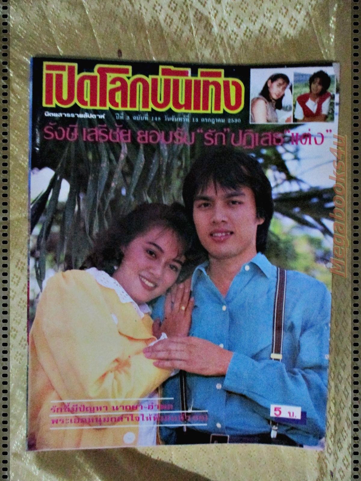 นิตยสารเปิดโลกบันเทิง ฉบับที่148 ปี2530 ปก รังษี เสรีชัย จินตหรา