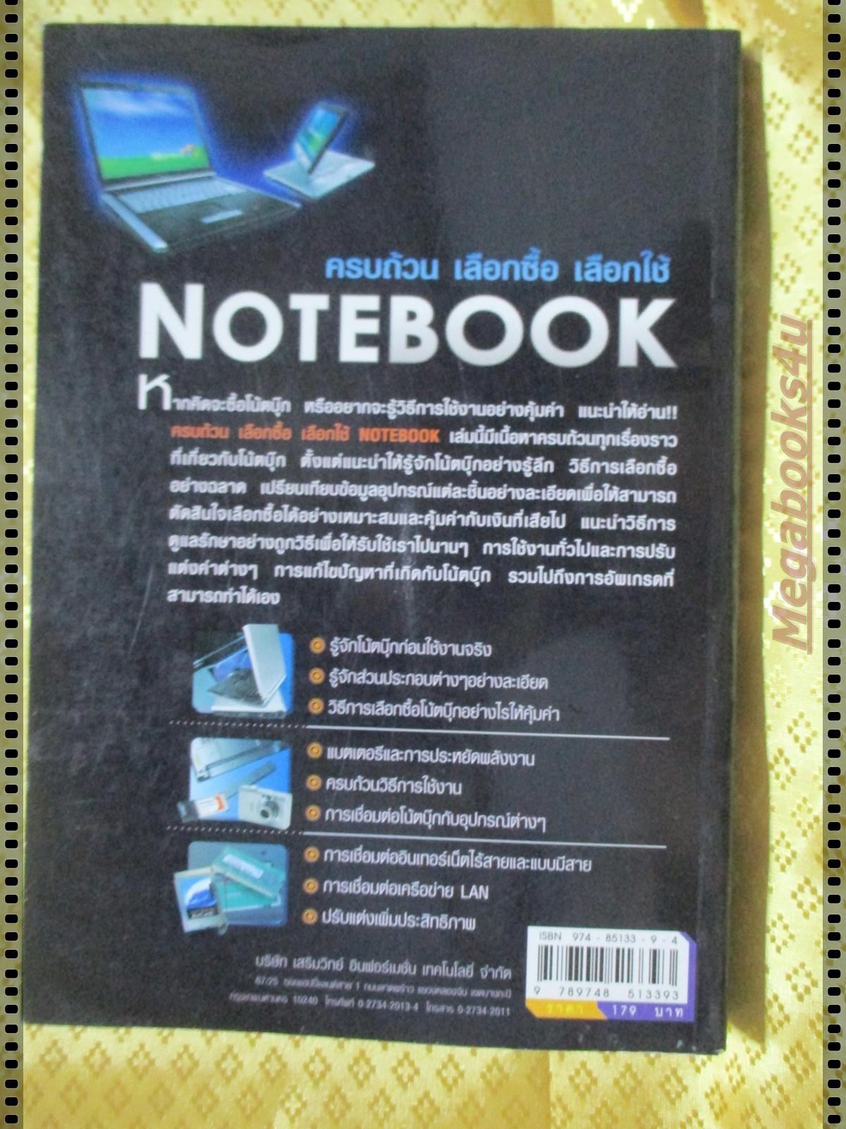 เลือกใช้ NOTE BOOK โดย เจนวิทย์ ศาสตร์โกมล