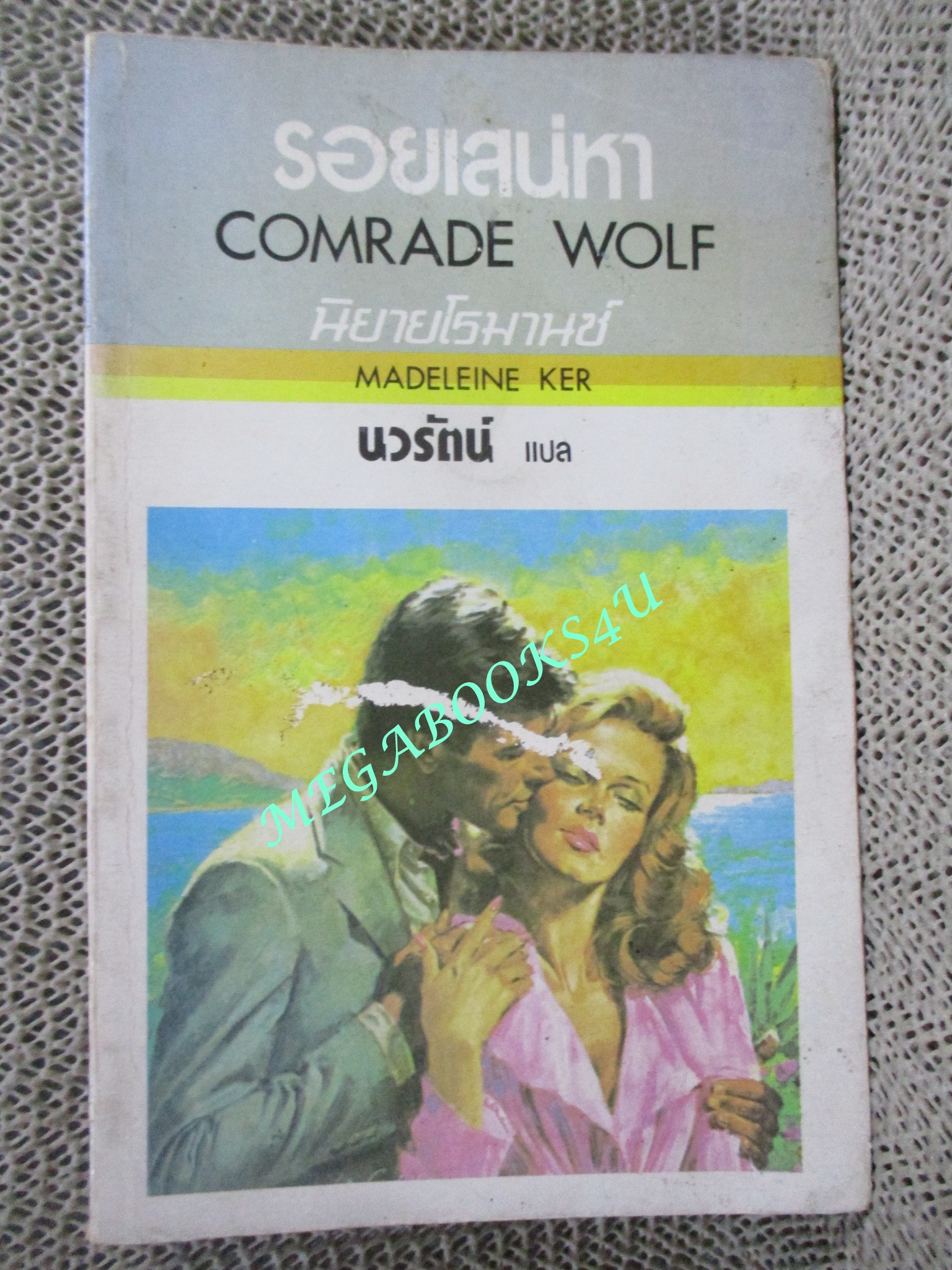 รอยเสน่หา COMRADE WOLF / MADELEINE KER เขียน / นวรัตน์ แปล