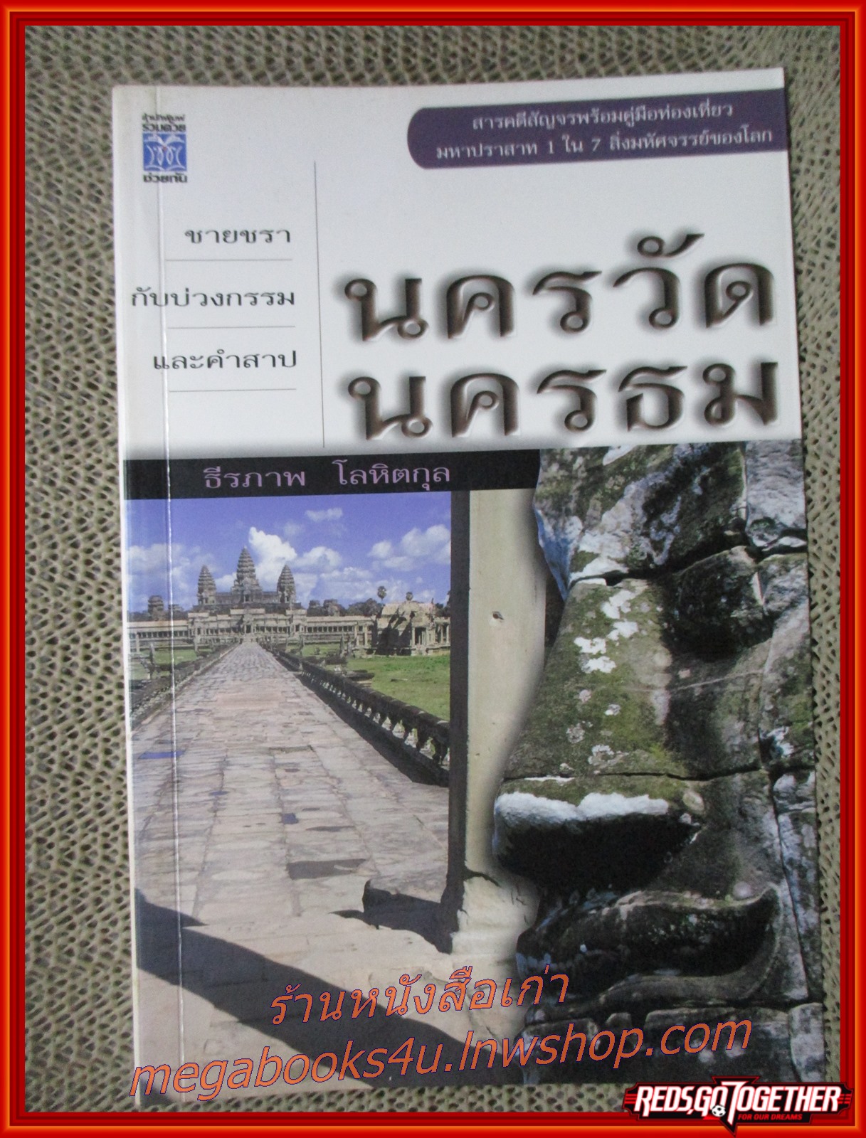 ชายชรากับบ่วงกรรมและคำสาป นครวัด นครธม / ธีรภาพ โลหิตกุล / ร่วมด้วยช่วยกัน / รูปเล่มดี สันกระดาษเปื้อนฝุ่นเล็กน้อย (สารคดีท่องเที่ยว)