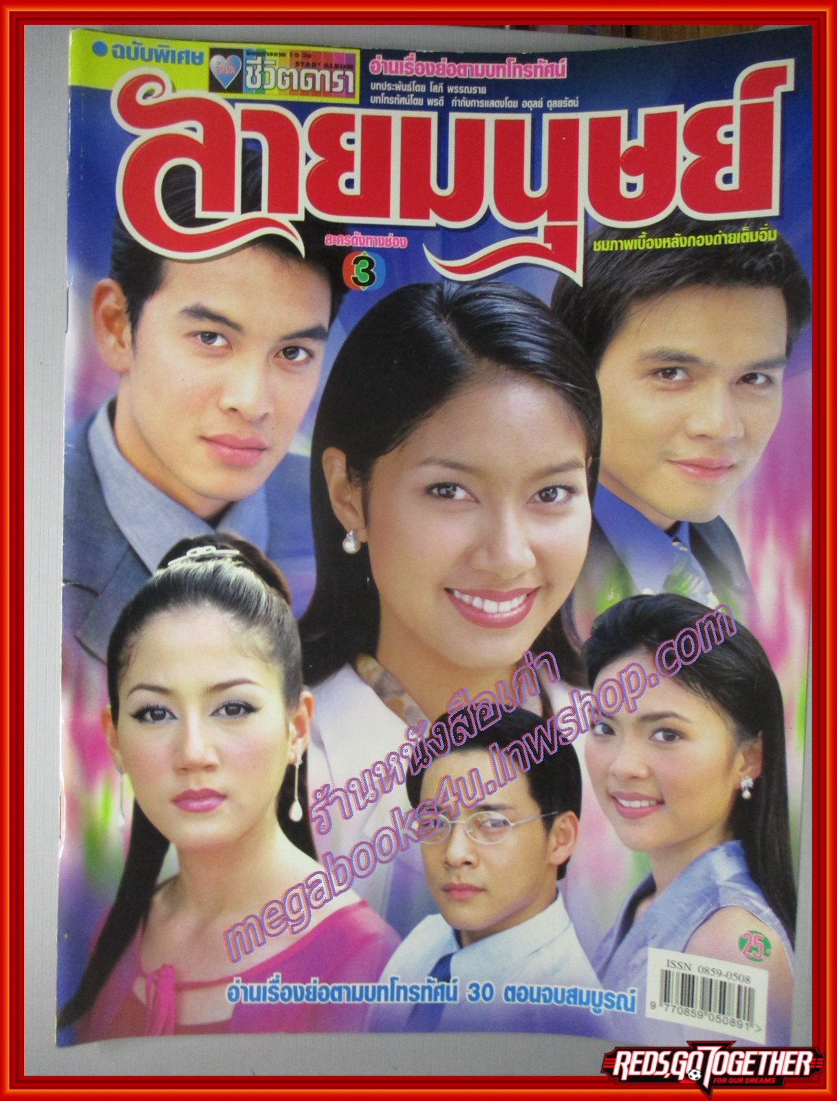 นิตยสารเรื่องย่อละครโทรทัศน์ ลายมนุษย์ ปี2544 สภาพดี ชาคริต แย้มนาม พรชิตา ณ สงขลา