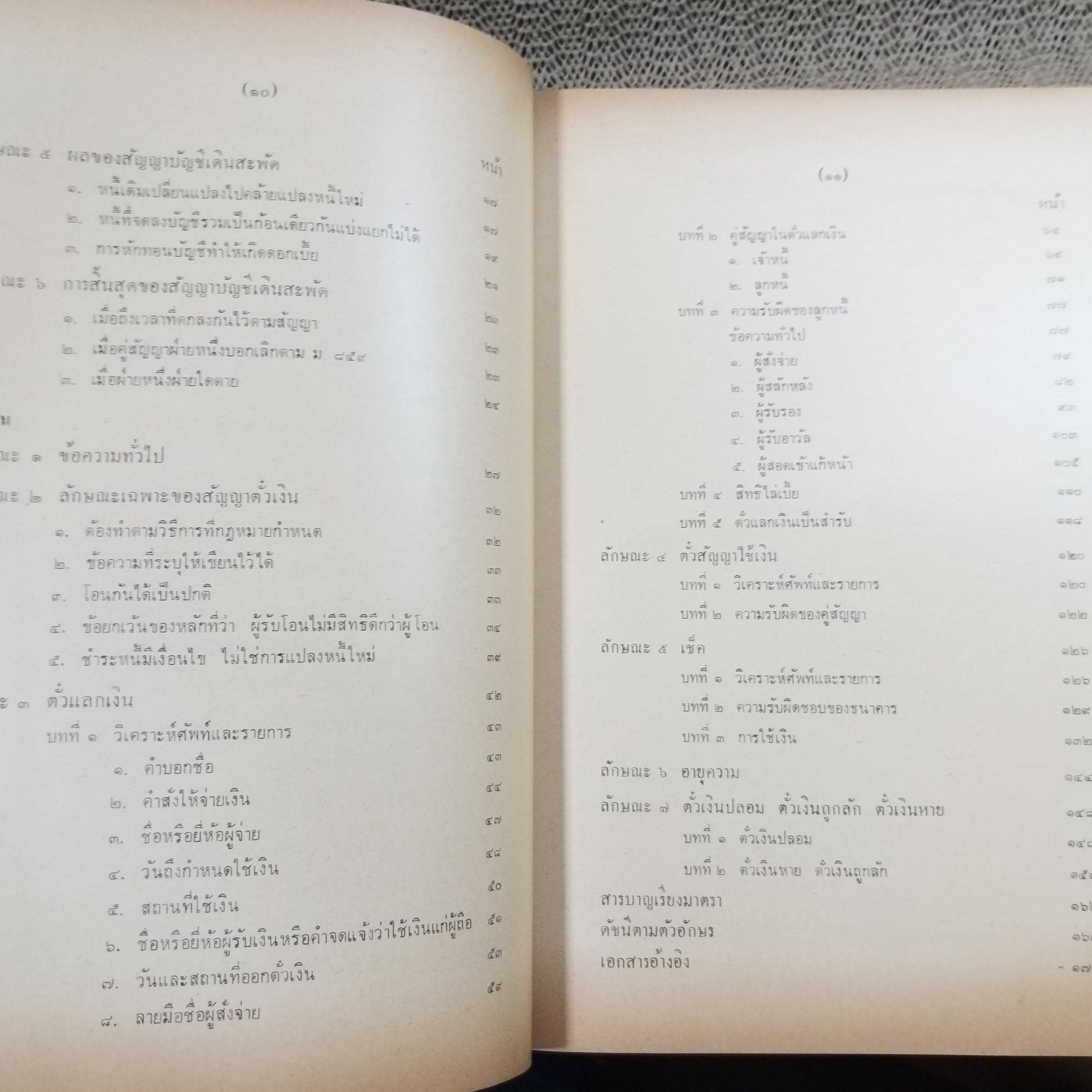 หนังสือ คำอธิบายประมวลกฎหมายแพ่งและพาณิชย์ ว่าด้วยบัญชีเดินสะพัดและตั๋วเงิน / จิตติ ติงศภัทิย์ / ตำหนิ มีขีดเส้นใต้ไว้บางหน้า