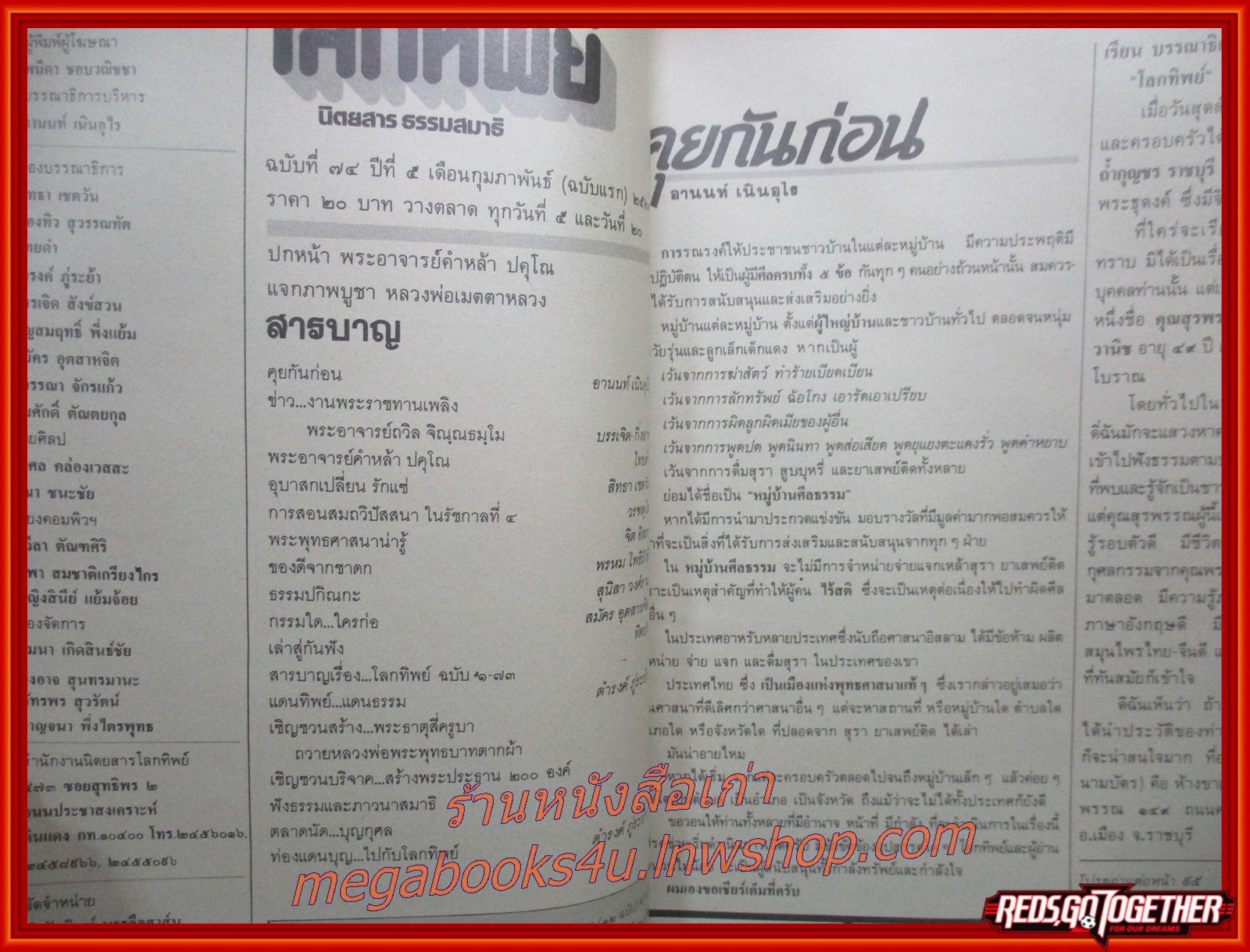 นิตยสารโลกทิพย์ เล่ม074 ปี2529 ปก พระอาจารย์คำหล้า สำนักสงฆ์ถ้ำเหวสินธุ์ชัย อุบลราชธานี