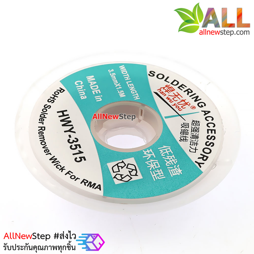 HWY-3515 ลวดดูดตะกั่ว ลวดซับตะกั่ว ขนาด 3.5mm ยาว 1.5 เมตร