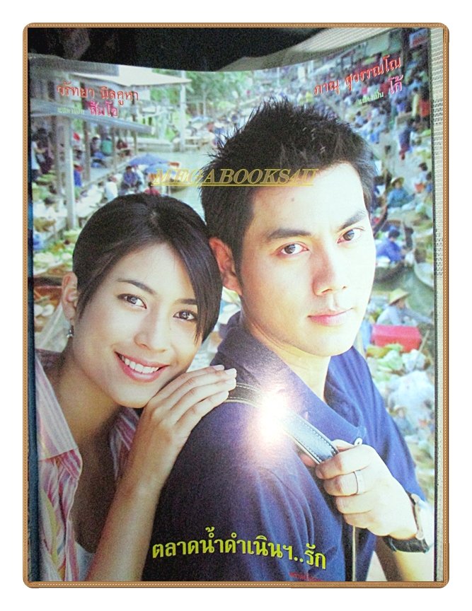 นิตยสารเรื่องย่อละคร ตลาดน้ำดำเนินรัก ปี2548 สภาพดี