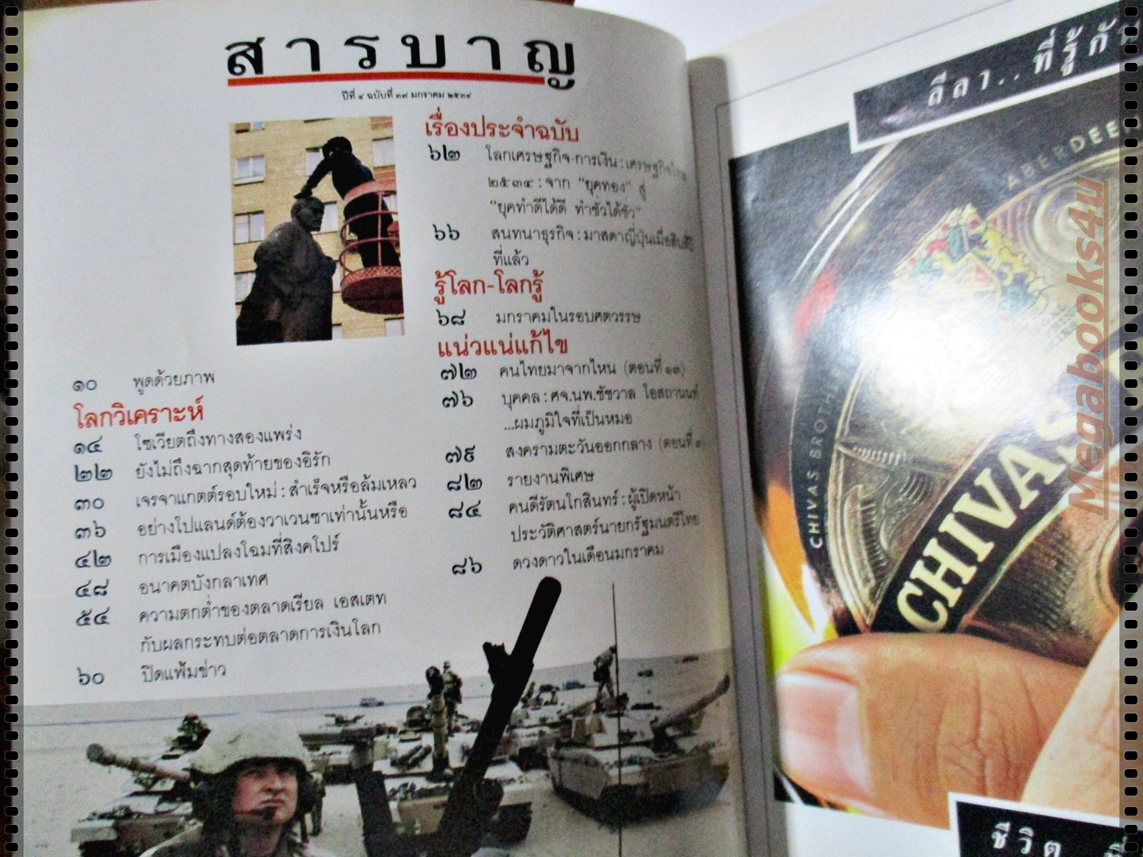 นิตยสารพบโลก (POP-LOKE) ฉบับ39 มกราคม 2534,ระเบิดศึกทะเลทราย,ธนิสร์ ศรีกลิ่นดี