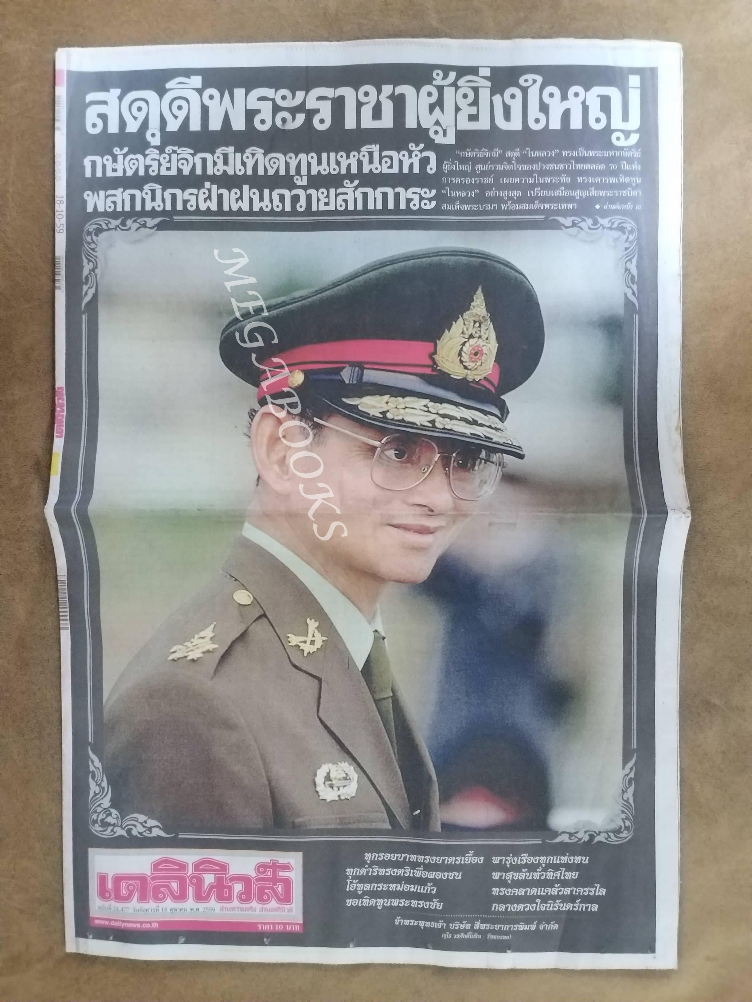 เดลินิวส์ ปี2559 ฉบับพิเศษ 18 ตุลาคม ในหลวง ร.9 ทรงสวรรคต / สภาพครบ สมบูรณ์ เก่าเก็บ