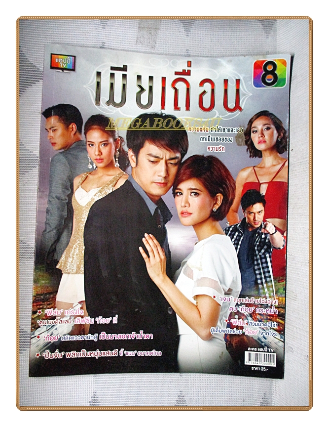 นิตยสารเรื่องย่อละครโทรทัศน์ เมียเถื่อน ปี2557 สภาพดี