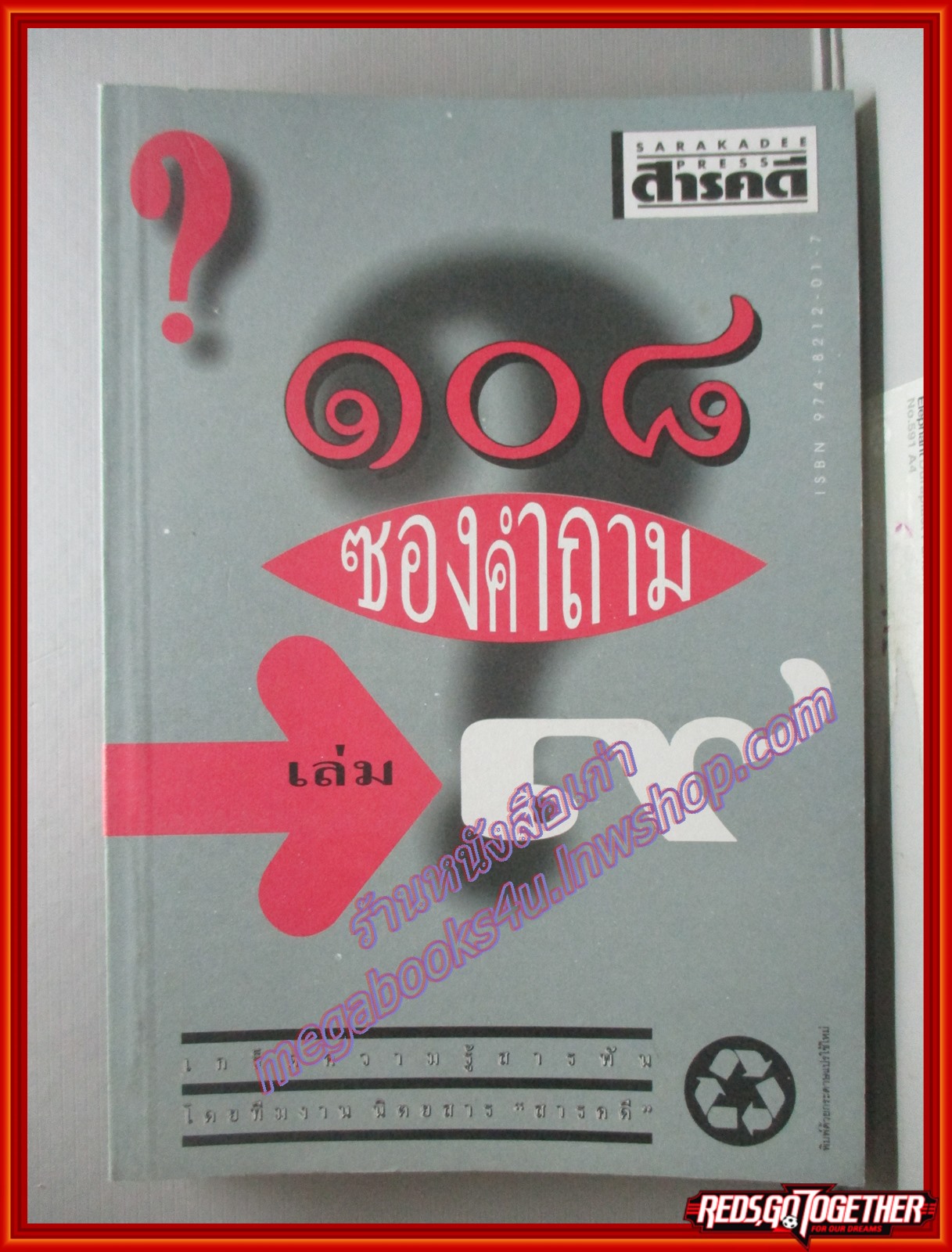 108ซองคำถาม เล่ม09 พิมพ์1 2542 โดย ทีมงานนิตยสาร สารคดี (มือสอง) (สภาพ85-95%)