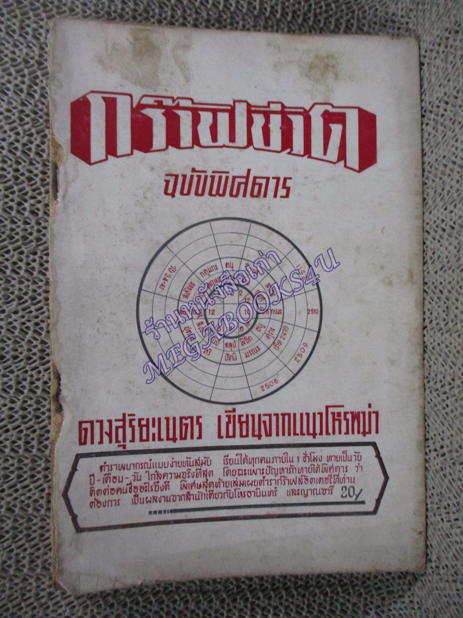 กร๊าฟชีวิต ฉบับพิศดาร / ดวงสุริยะเนตร เขียนจากแนวโหรพม่า / หนังสือสภาพปานกลาง กระดาษสันปกหลุด