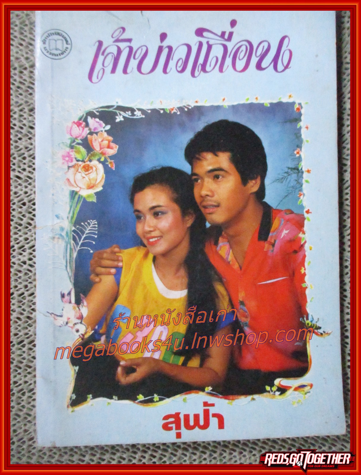 นิยายเก่า เจ้าบ่าวเถื่อน เล่มเดียวจบ / สุฟ้า /