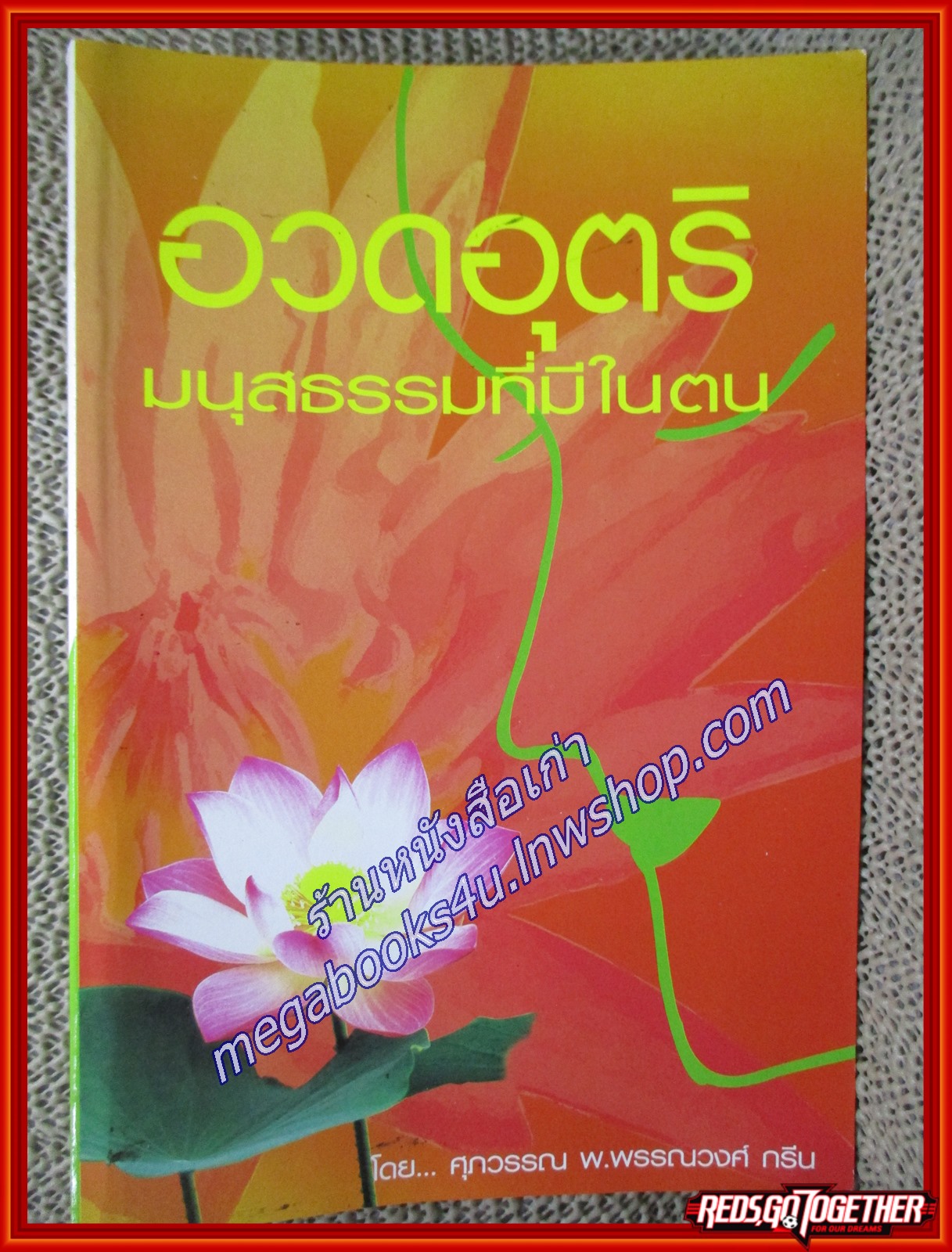 อวดอุตริมนุสธรรมที่มีในตน/ศุภวรรณ พิพัฒพรรณวงศ์ กรีน/สกายบุ๊คส์