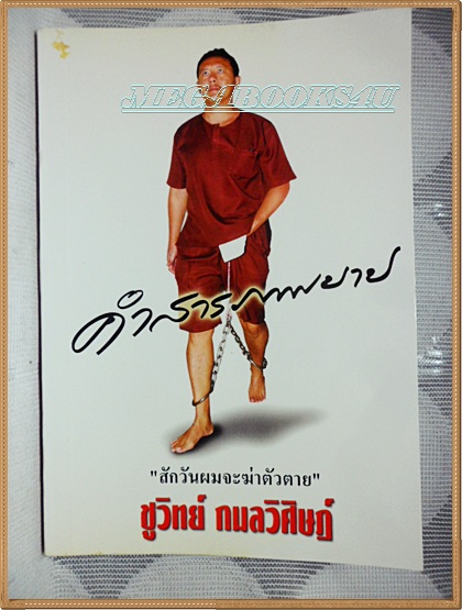 คำสารภาพบาป "สักวันผมจะฆ่าตัวตาย"โดยชูวิทย์ กมลวิศิษฏ์พิมพ์1/2546 จำนวน160หน้า สภาพสะสม
