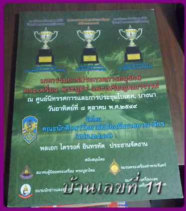 หนังสือประกวดพระเครื่องและเหรียญ ไบเทค บางนา 2549