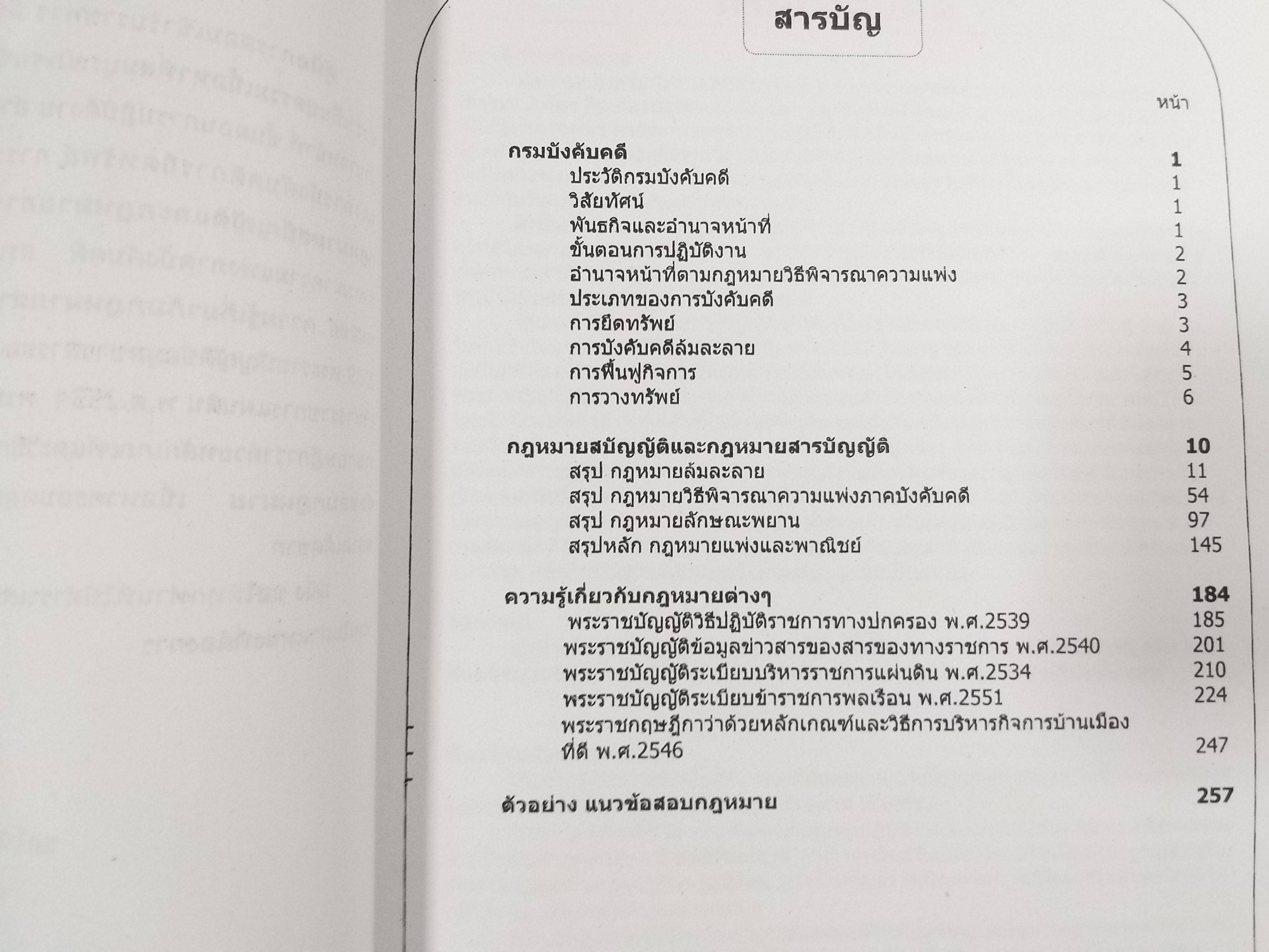 คู่มือเตรียมสอบนิติกร กรมบังคับคดี / กลุ่มพัฒนาวิชาการ / ด้านนสะอาด ไม่มีขีดเขียน