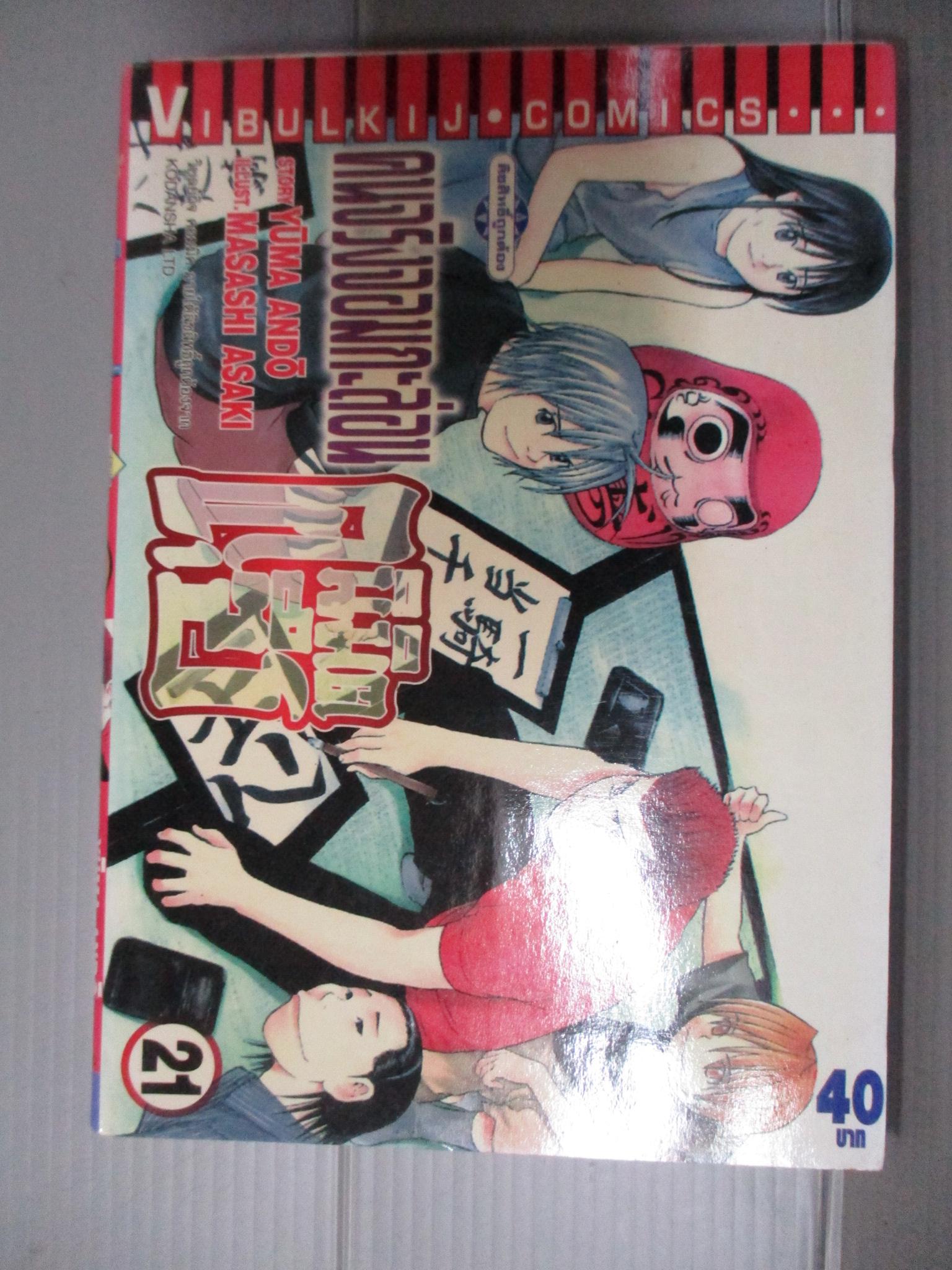 การ์ตูน คนจริงจอมกะล่อนคุนิมิตซึ เล่ม21 โดยYUMA ANDO (27เล่มจบ)