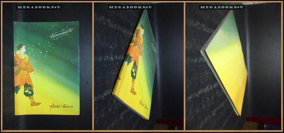 บทกวี พันธนาการดอกไม้ โดยสุริยฉัตร ชัยมงคลปี2528หนา88หน้าสภาพดี