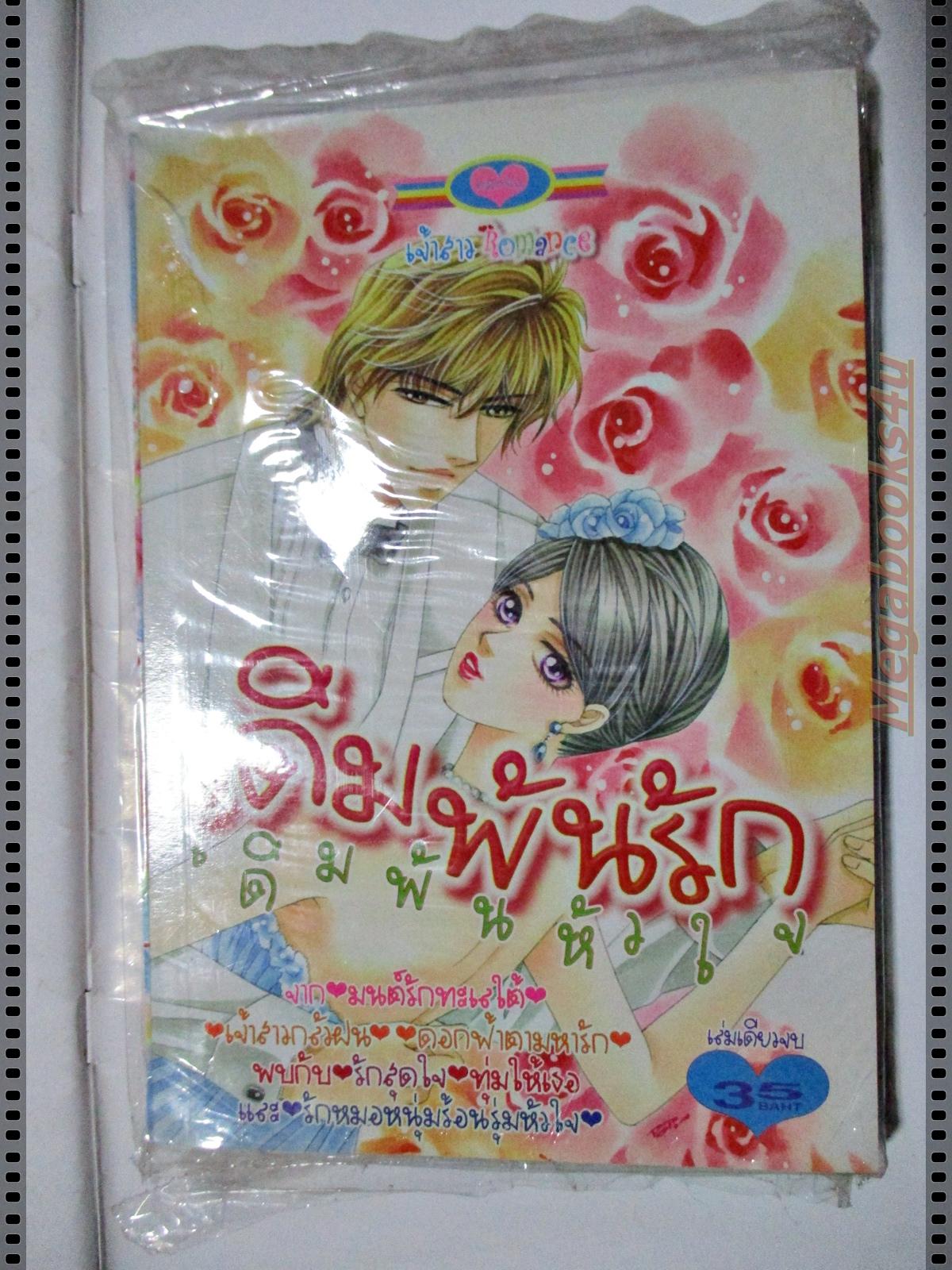 การ์ตูน เดิมพันรักเดิมพันหัวใจ สนพ.หมึกจีน มือ1ในซีล เล่มเดียวจบ ลด20%