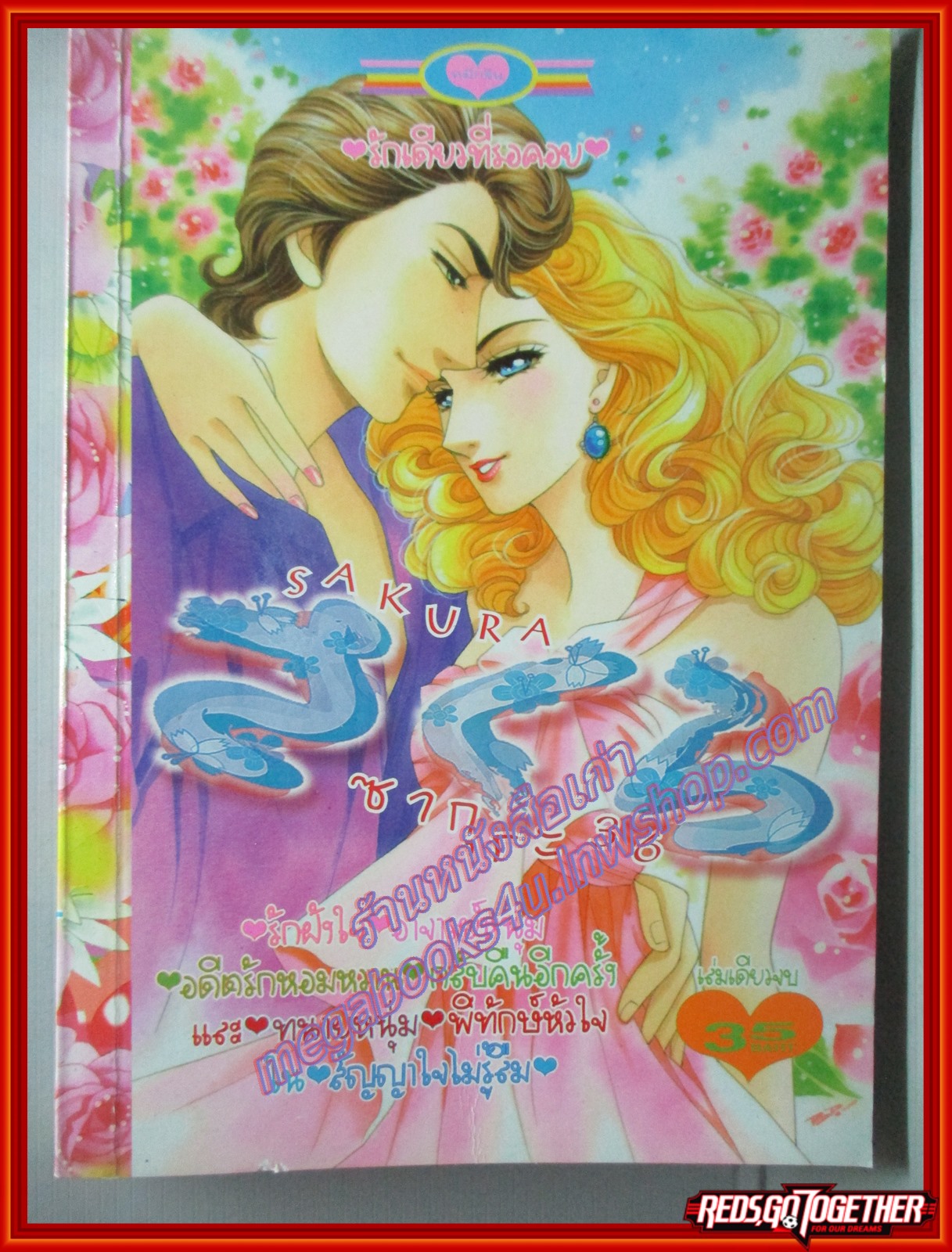 การ์ตูนบ้าน SAKURA ซากุระ 36 เล่มเดียวจบ สนพ.หมึกจีน