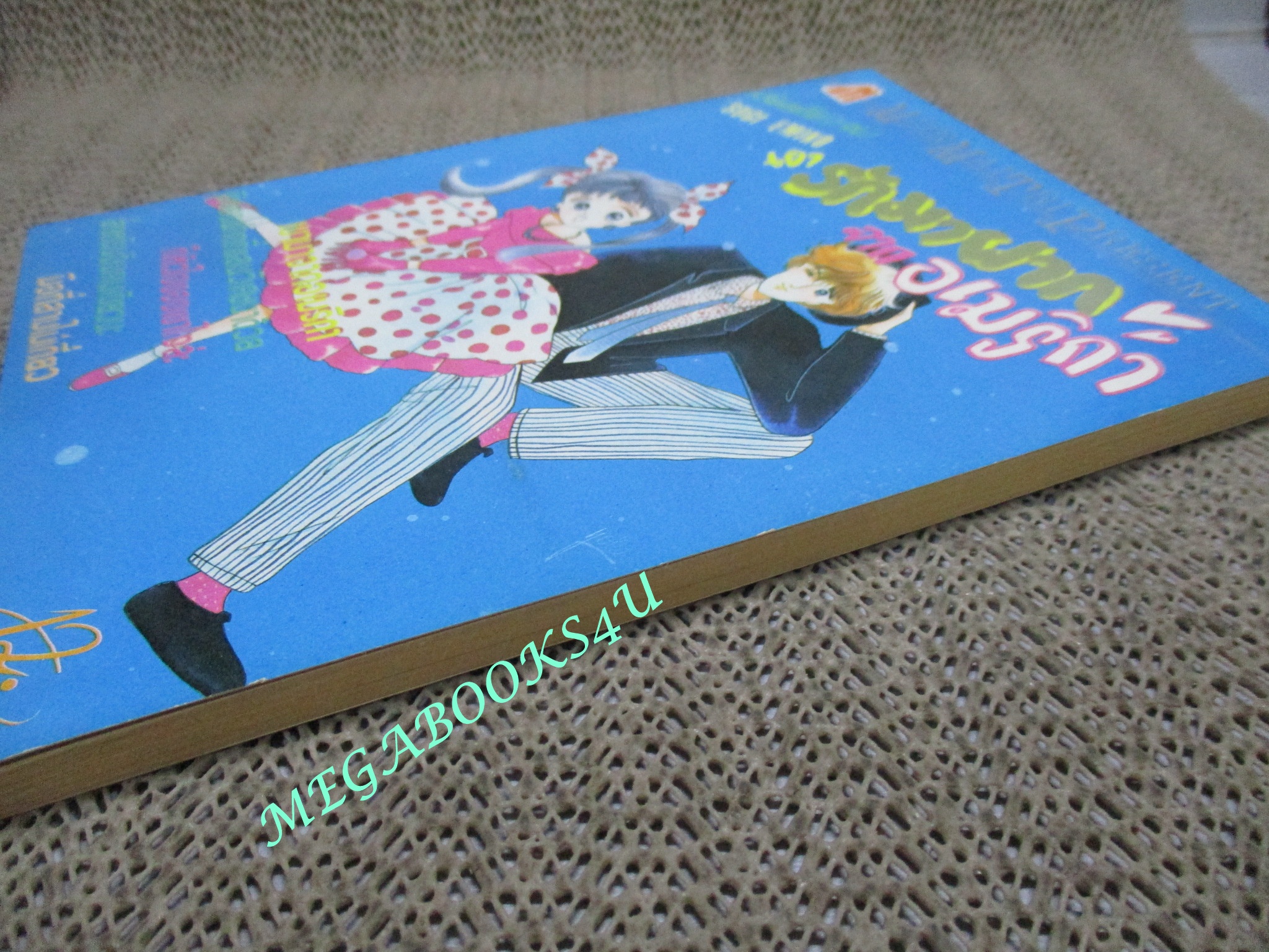 การ์ตูนบ้าน เอารักมาฝากจากอเมริกา / เล่มเดียวจบ / มิตรไมตรี /