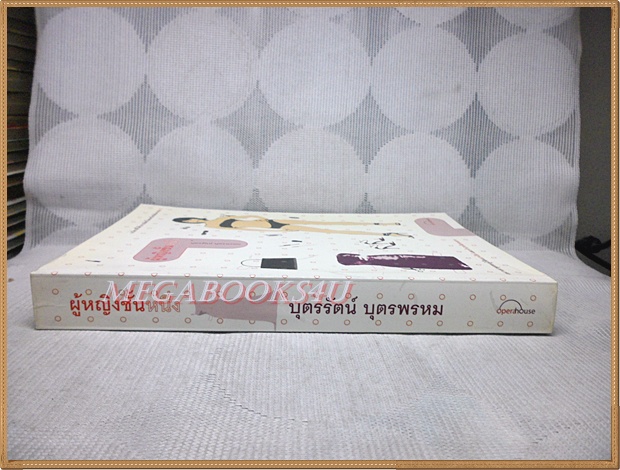 ผู้หญิงชั้นหนึ่ง โดย บุตรรัตน์ บุตรพรหม (ละครโทรทัศน์ช่อง3)