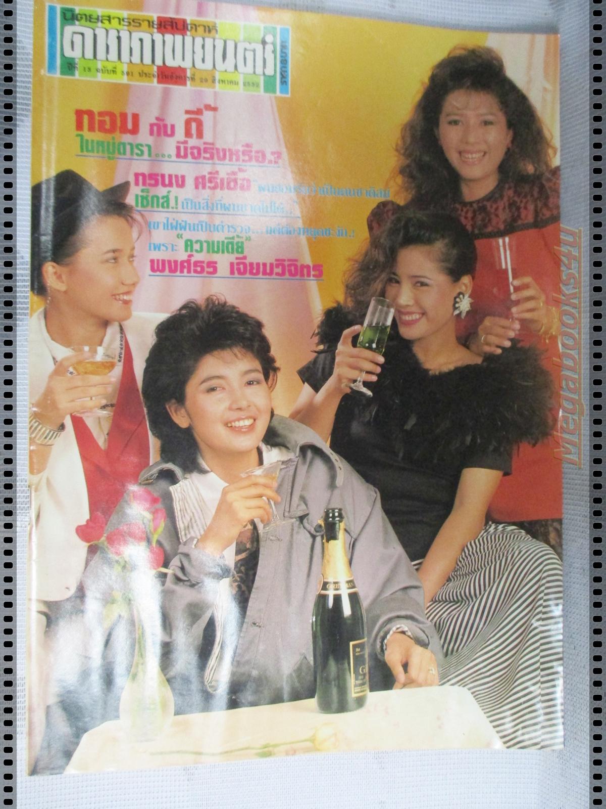 นิตยสารดาราภาพยนตร์ ฉบับที่0591 ปี2532 ปกดาราวัยรุ่นหญิง