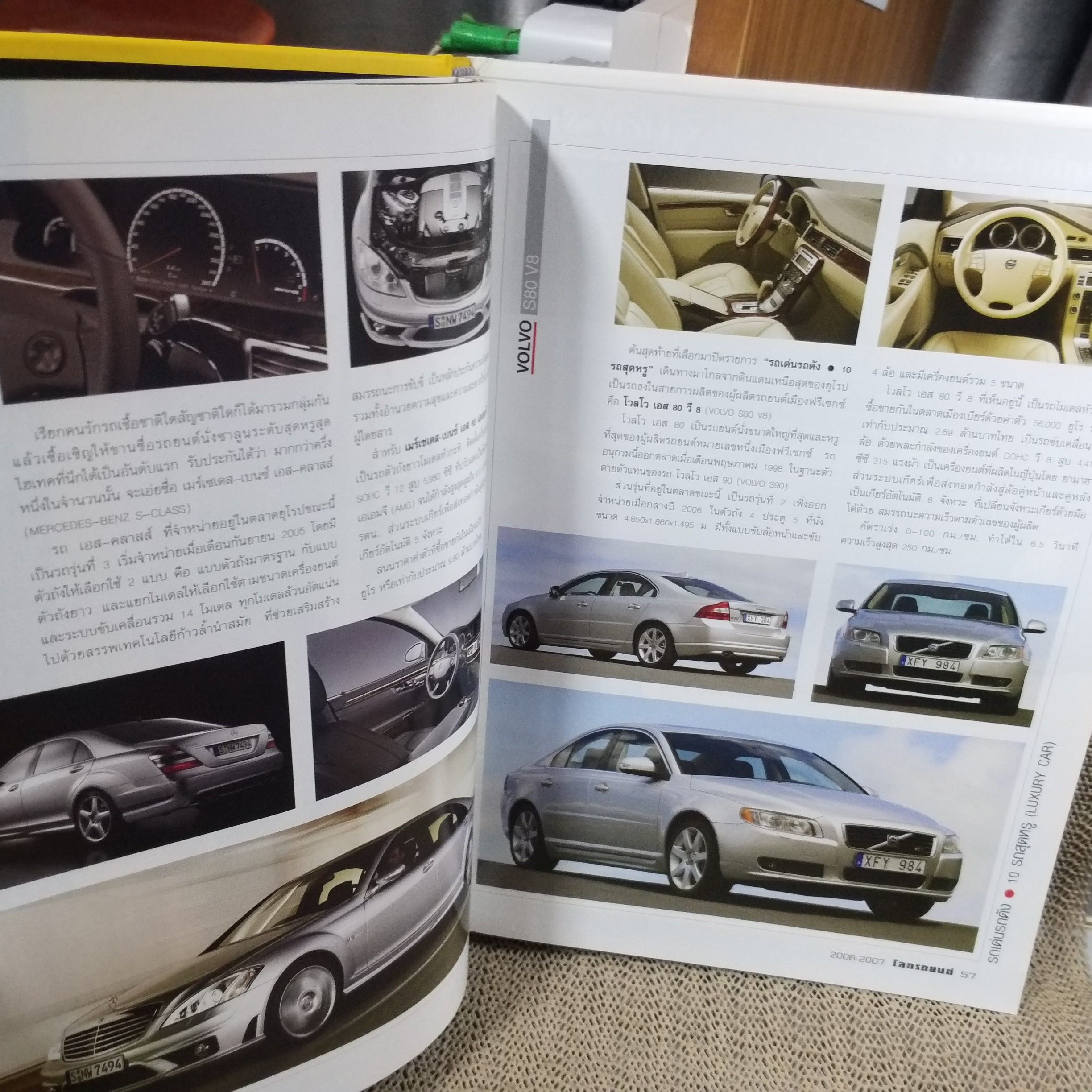 โลกรถยนต์ THE WORLD OF CARS คู่มือรถประจำปี 2549-2550