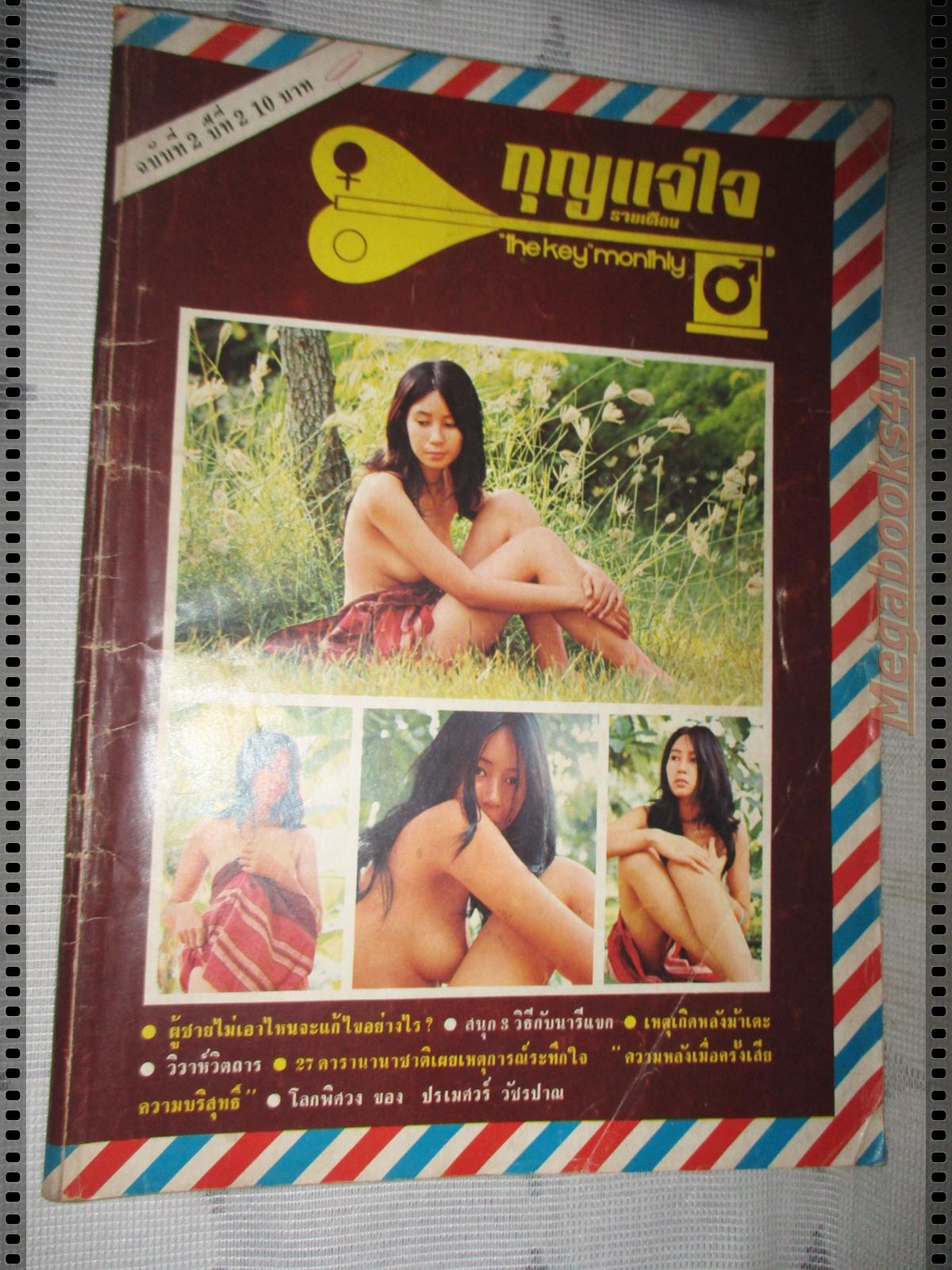 นิตยสารกุญแจใจ เล่มที่02 2517 สภาพพอใช้