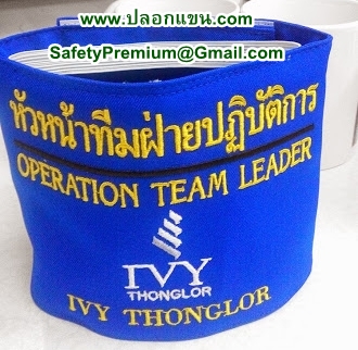 ตัวอย่างปลอกแขนฝึกซ้อมอพยพหนีไฟ
