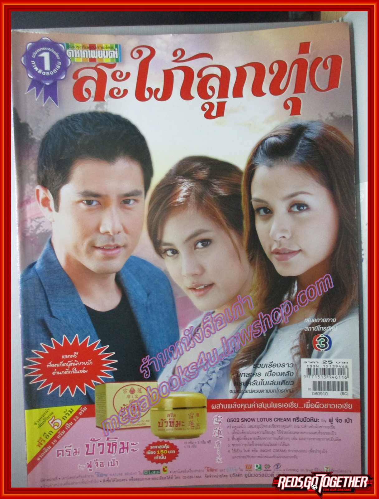 นิตยสารเรื่องย่อละครโทรทัศน์ สะใภ้ลูกทุ่ง ปี2551 กฤษฎา พรเวโรจน์ เจนี่ เทียนโพธิ์สุวรรณ์