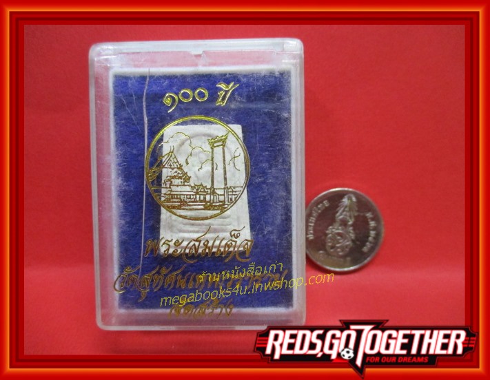 พระผง พระสมเด็จ 100ปี วัดสุทัศน์ ปี2541 กทม.