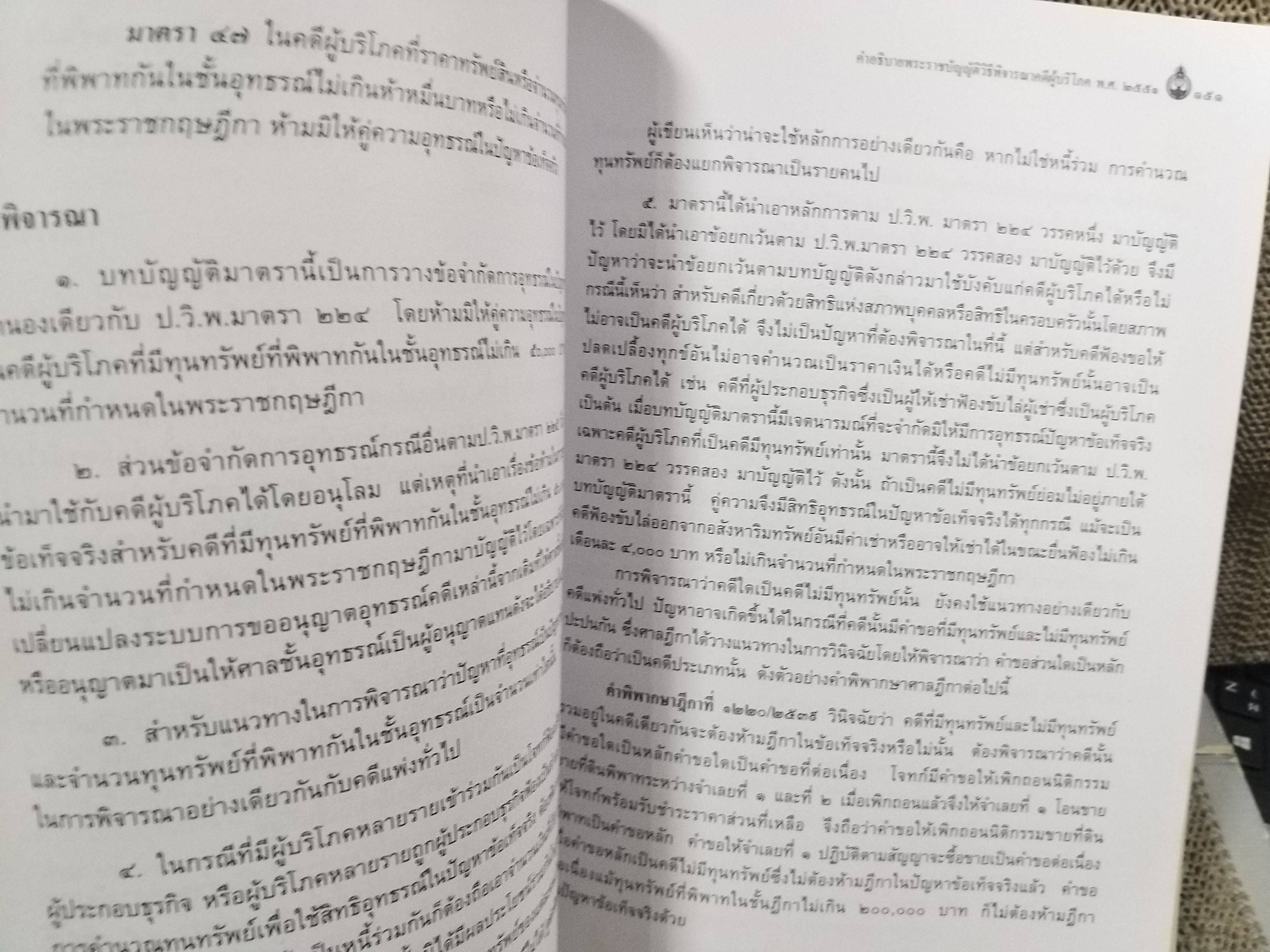 หนังสือ คำอธิบายพระราชบัญญัติวิธีพิจารณาคดีผู้บริโภค พ.ศ.2551 ของ ชาญณรงค์ ปราณีจิตต์