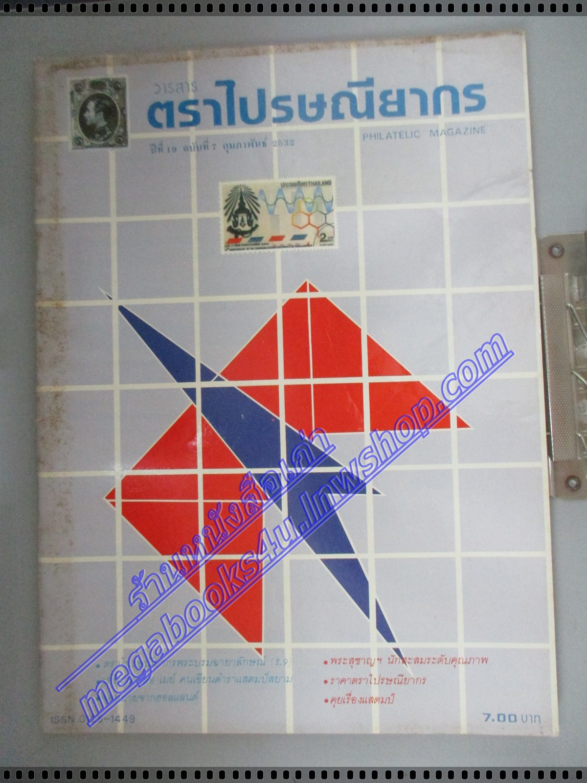 วารสารตราไปรษณียากร หนังสือแสตมป์ ปีที่19 ฉบับที่07 2532 สภาพดี