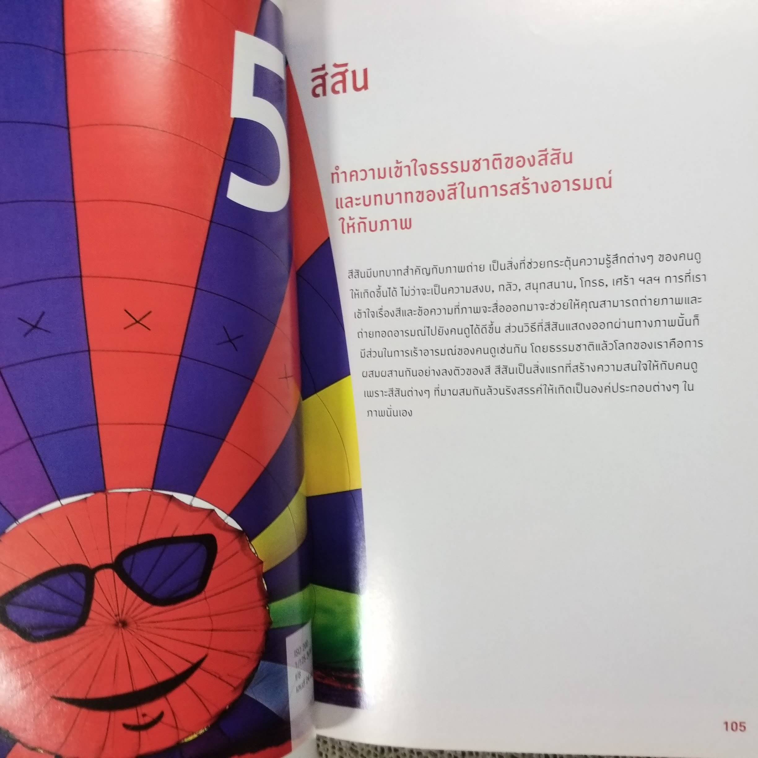 ถ่ายภาพให้เฉียบสวยด้วยองค์ประกอบศิลป์/ ลอรี่ เอ็กเซล และคณะ /แปลโดย สุวัฒน์