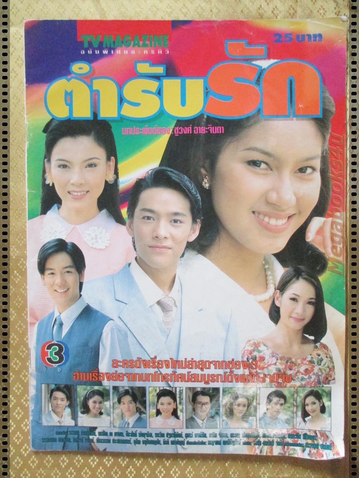 นิตยสารเรื่องย่อละครโทรทัศน์ ตำรับรัก ปี2542 วรรธนะ กัมทรทิพย์ พรชิตา ณ สงขลา