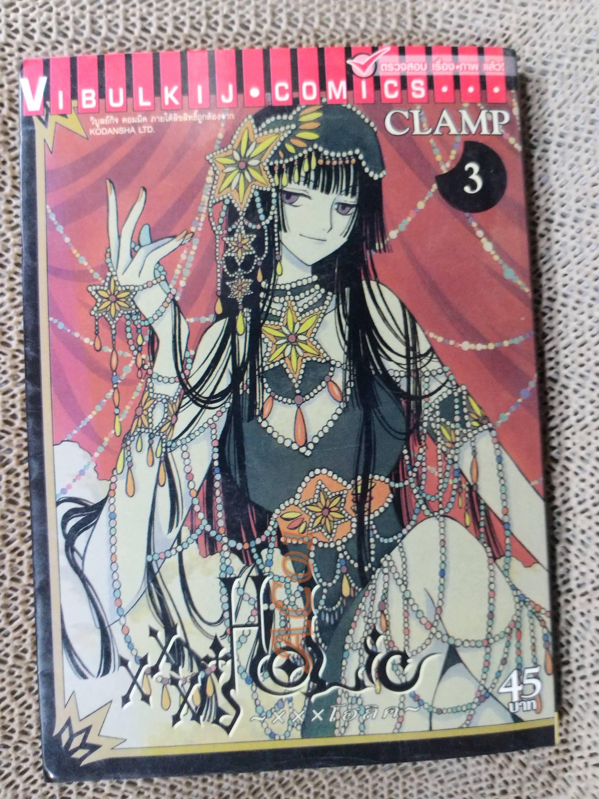 XXXHOLIC ( XXXโฮลิค) เล่ม 03 / CLAMP / สนพ.วิบูลย์กิจ / หนังสือบ้าน