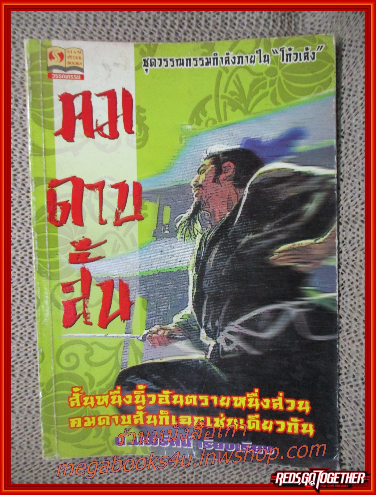 คมดาบสั้น / โกวเล้ง / น. นพรัตน์ /สยามอินเตอร์ / (นิยายกำลังภายใน)