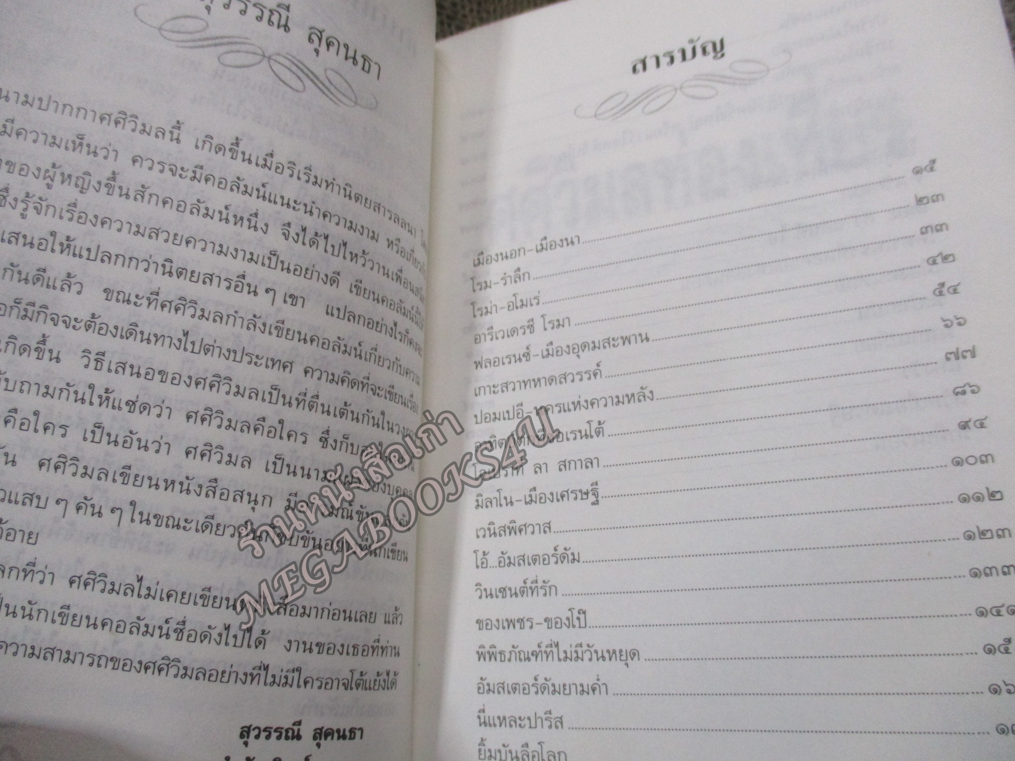ศศิวิมลท่องเที่ยว โดย ศศิวิมล นามปากกาของอาจารย์จักรพันธุ์ โปษยกฤต / กระดาษเหลือง สันกระดาษเปื้อนฝุ่น