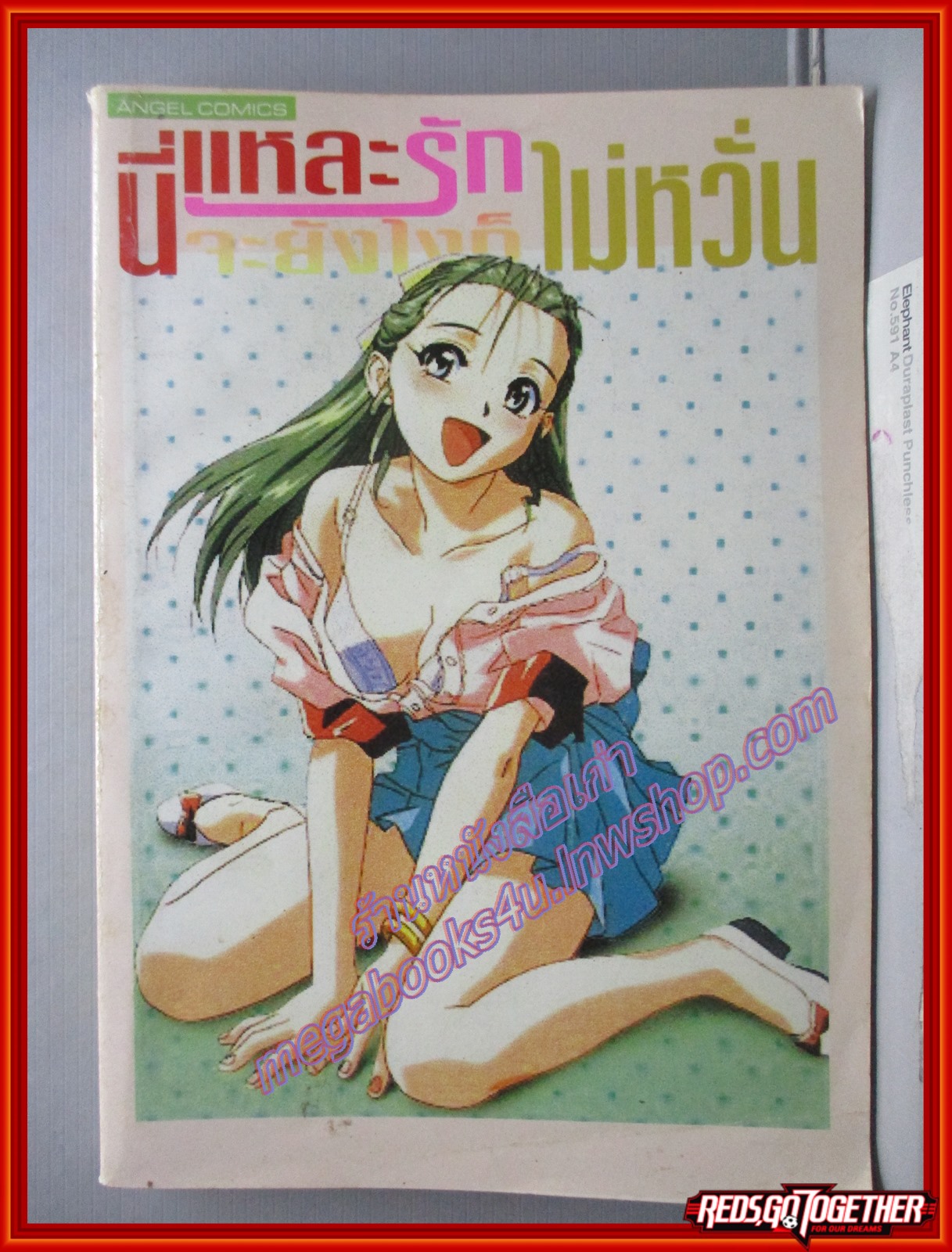 การ์ตูนบ้าน นี่แหละรัก จะยังไงก็ไม่หวั่น เล่มเดียวจบ