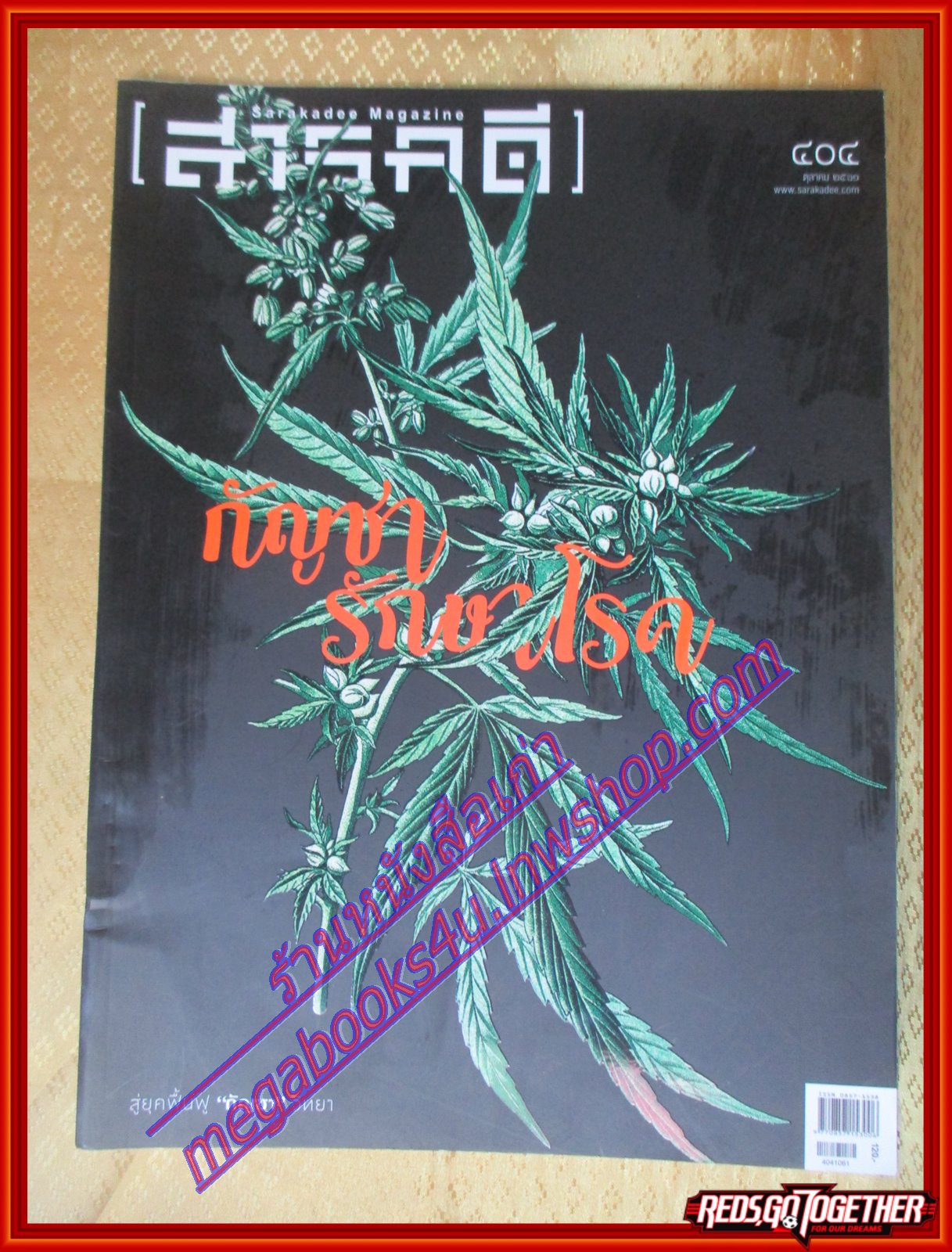 นิตยสารสารคดี ฉบับที่404 ปี2561 กัญชารักษาโรค