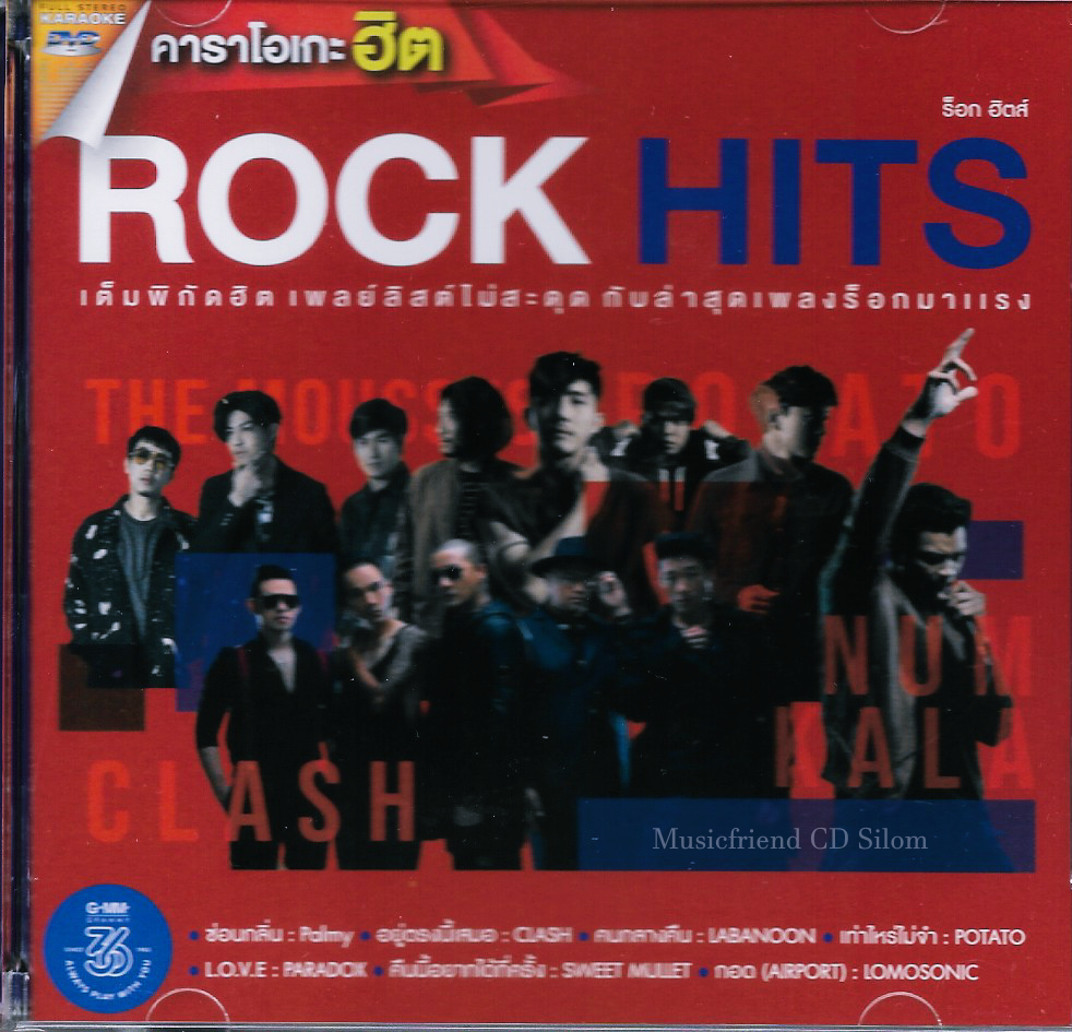 DVD Karaoke,Rock Hits - เต็มพิกัดฮิต เพลย์ลิสต์ไม่สะดุด กับลำสุดเพลงร็อกมาแรง(ดีวีดี คาราโอเกะ)(2562)