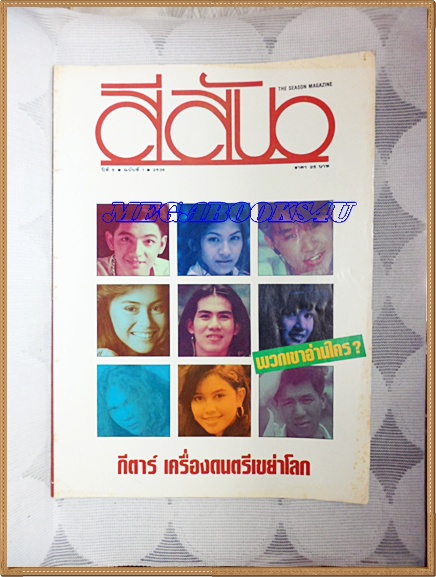 นิตยสารสีสัน ฉบับ กีตาร์เครื่องดนตรีเขย่าโลก ฉบับที่1/2536 สภาพดี สวย 90%