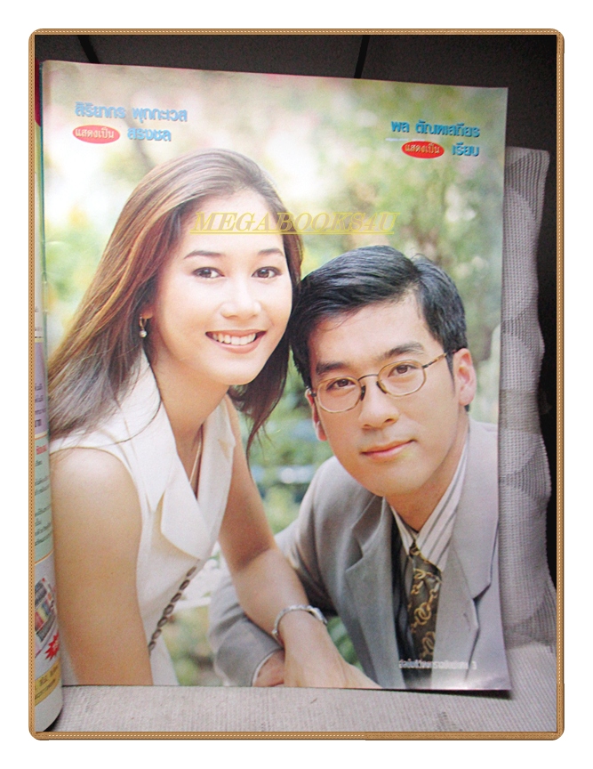 นิตยสารเรื่องย่อละครโทรทัศน์ บ่วงดวงใจ ปี 2540 สภาพดี ฉัตรชัย จริยา สิริยากร พุกกะเวส พล ตัณฑเสถียร)