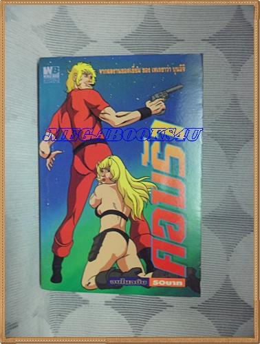 COBRA คอบร้า เล่มเดียวจบ WORLD BOOKS